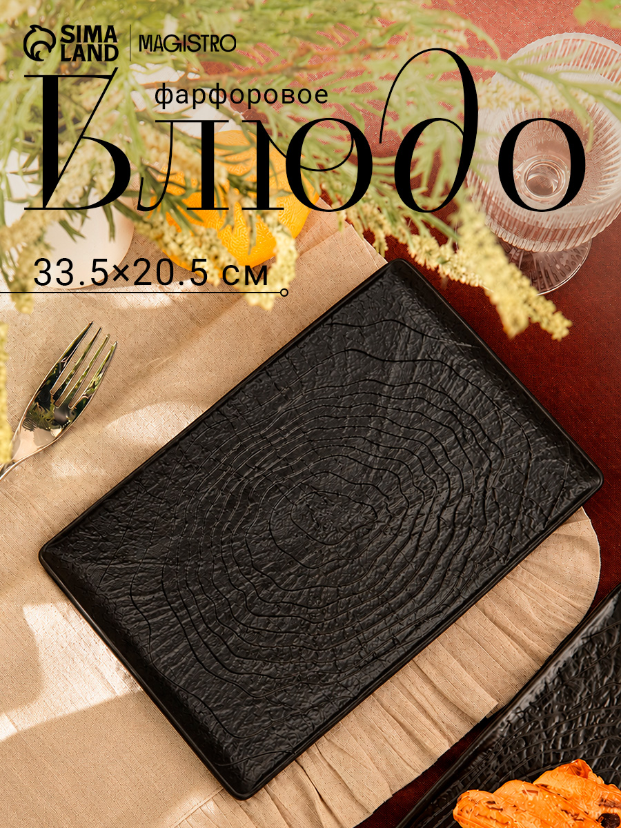 Блюдо сервировочное, для подачи, фарфоровое, Magistro "Black style"
