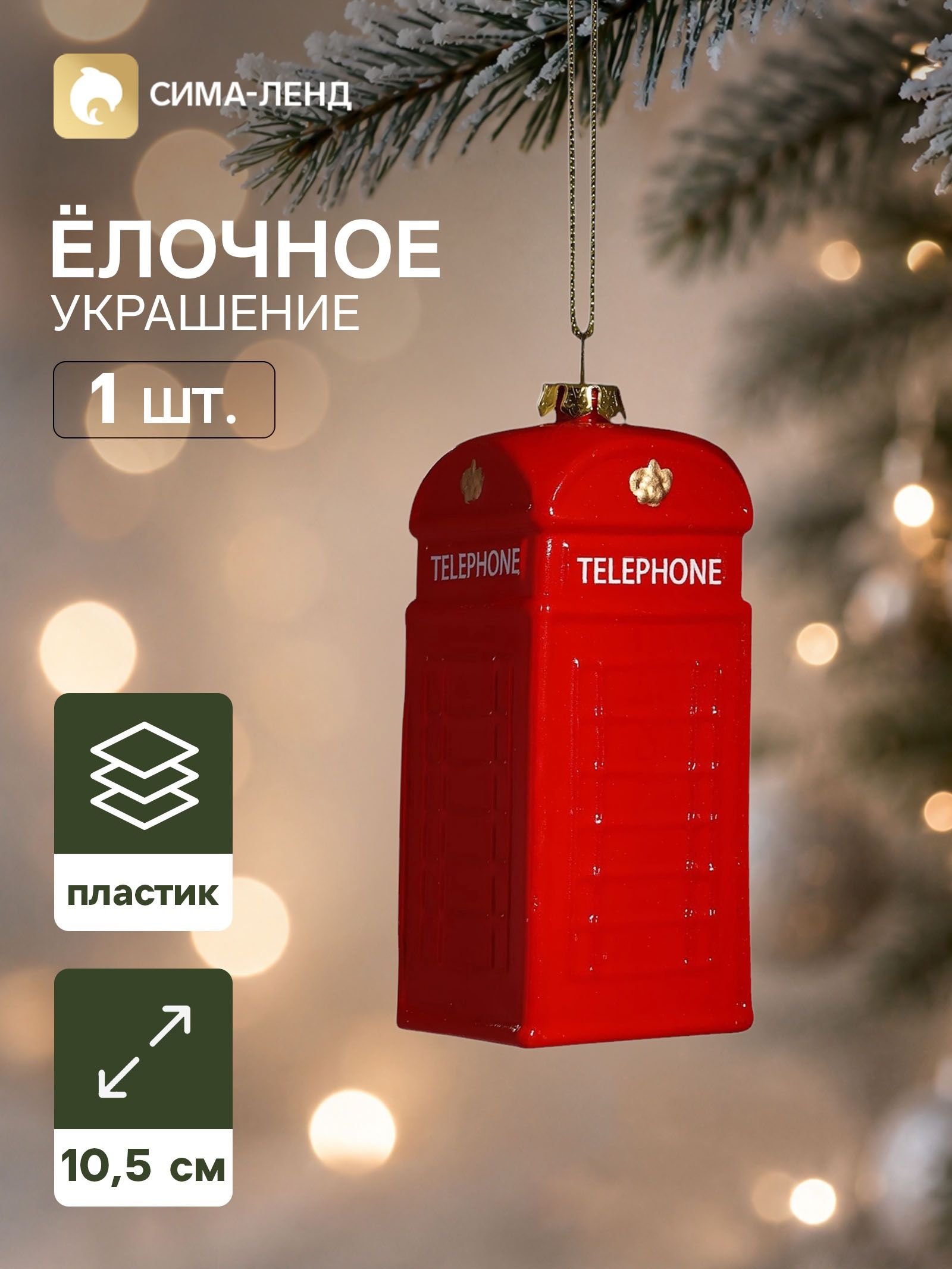 Ёлочная игрушка Праздник. Телефонная будка , 10.5 4.5 см, красная