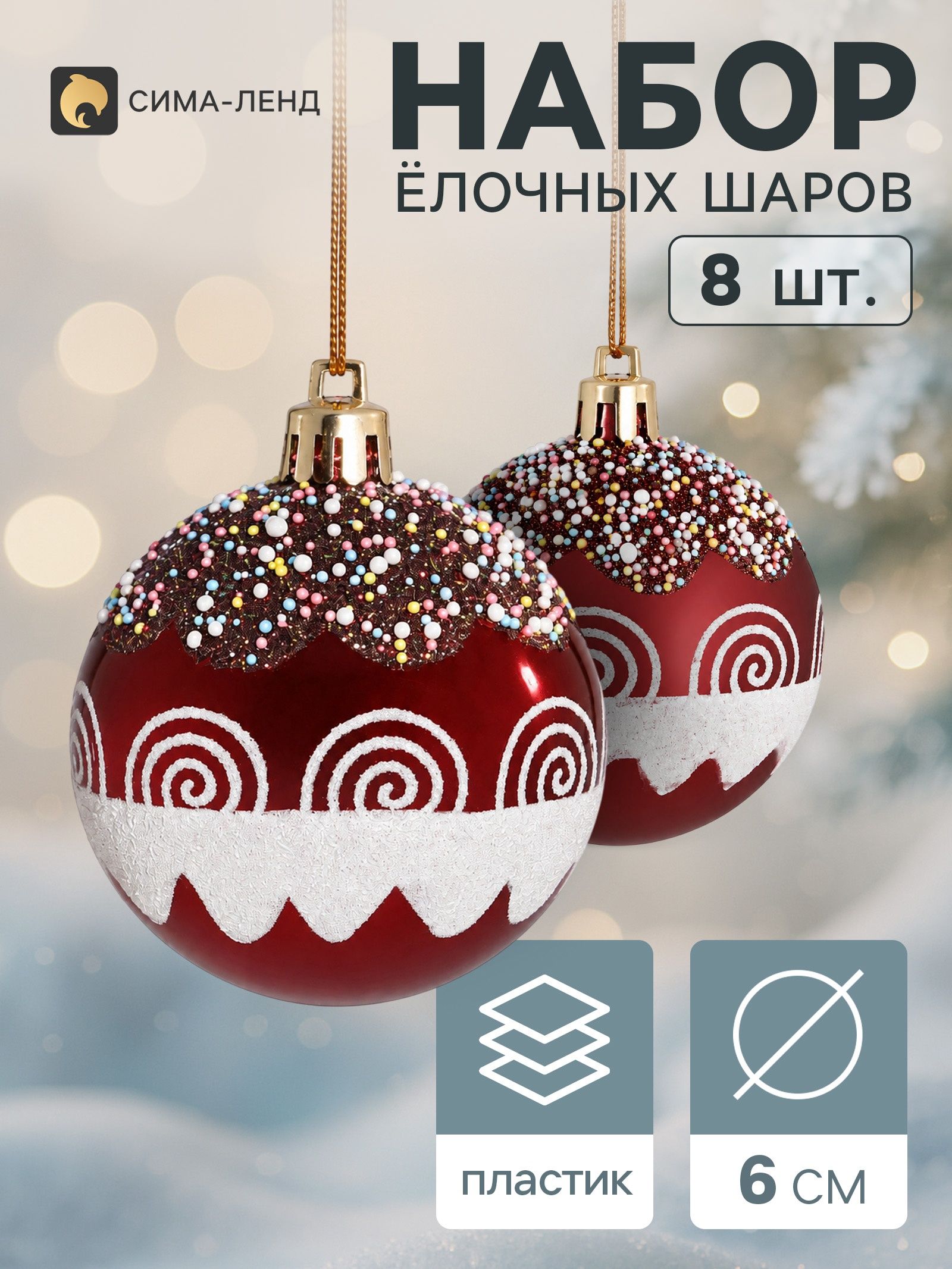 Ёлочные шары набор 8 шт. Триумф завитки мерцание, d 6 см, бордовые
