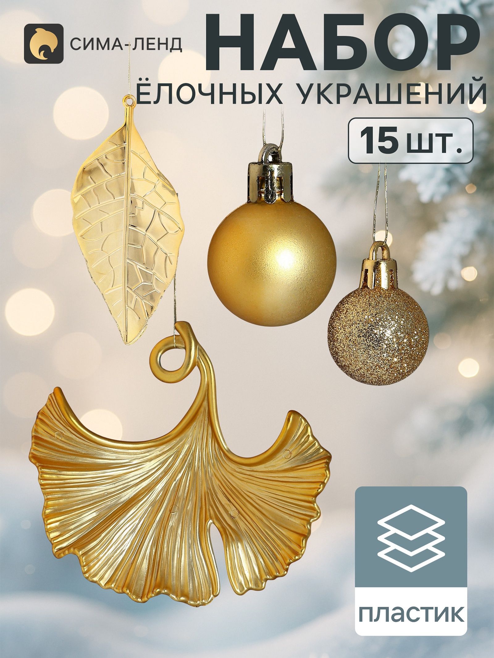 Ёлочные игрушки набор 15 шт. Листочки , шар d 2.5 см, лист 9 и 12 см, золотистые
