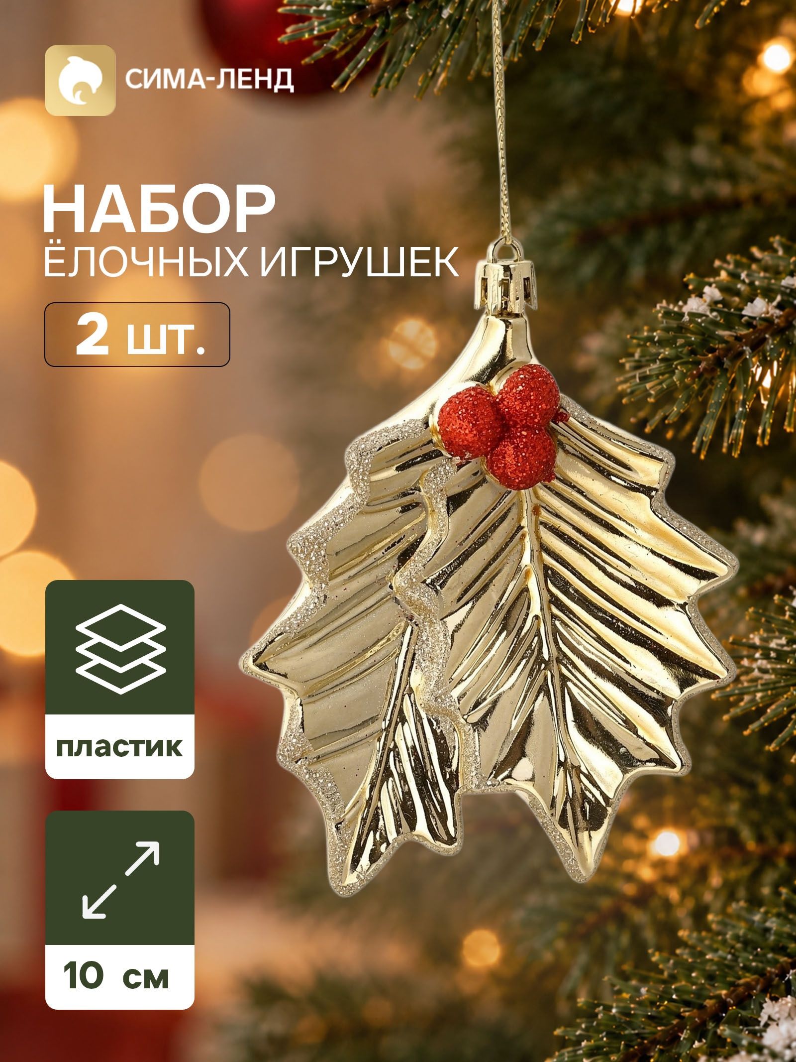 Ёлочные игрушки набор 2 шт. Серпантин. Двойной лист , 10 9 см, золотистые