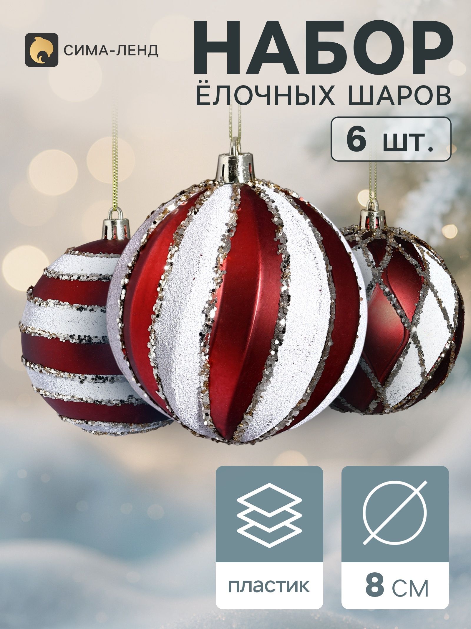 Ёлочные шары набор 6 шт. Галант. Карамель полосы блеск, d 8 см, бордовые