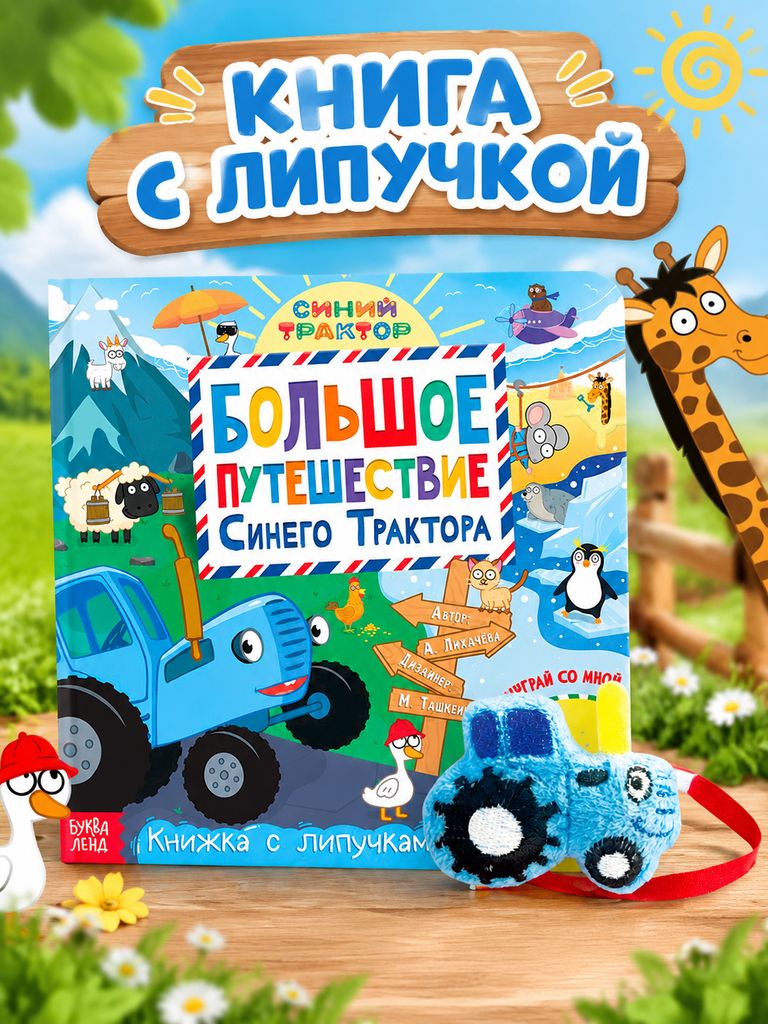 Книжка для малышей 1+ , Буква Ленд, Синий Трактор, книга с липучками для малышей