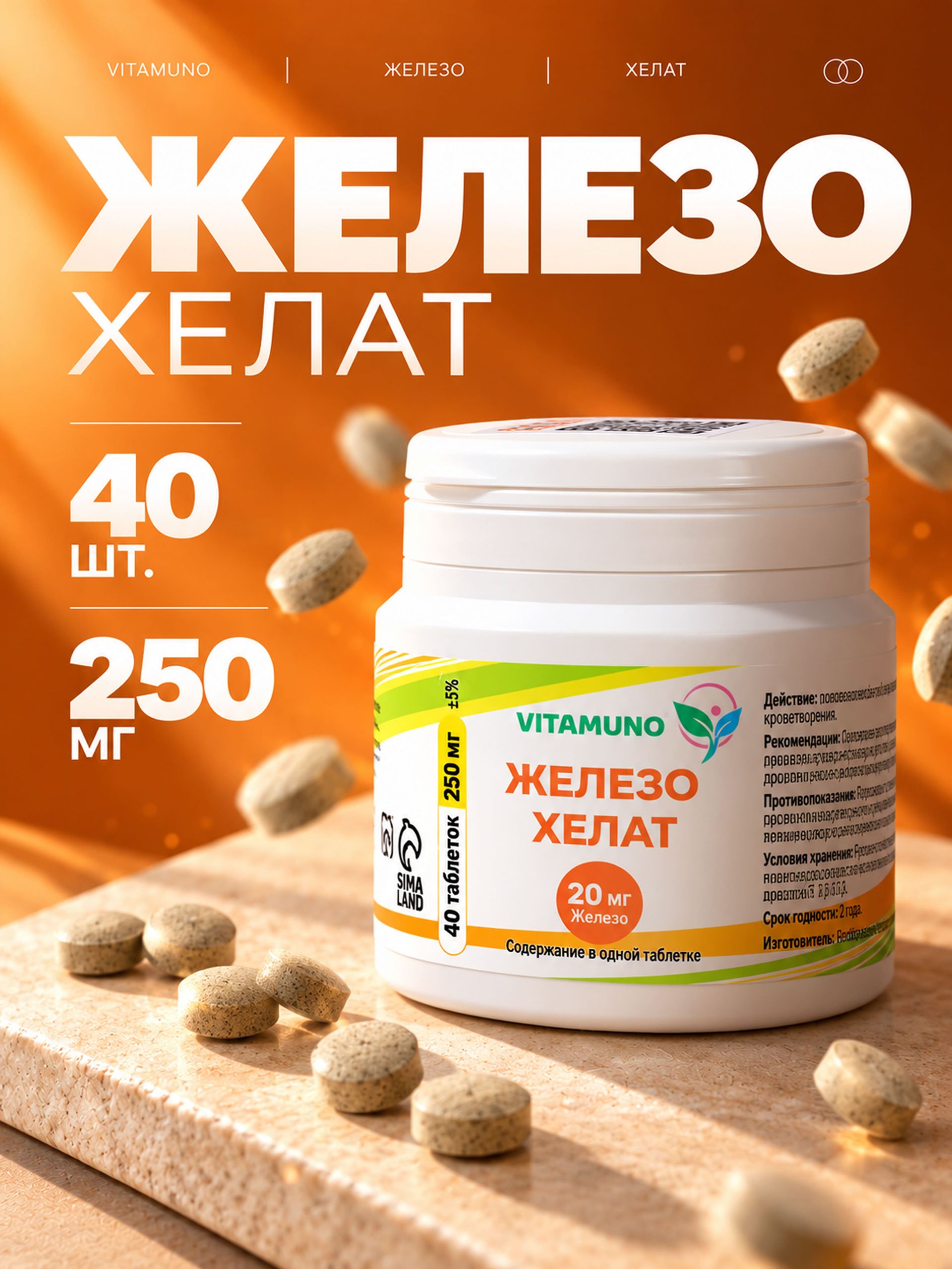 Железо хелат, 40 таблеток по 250 мг