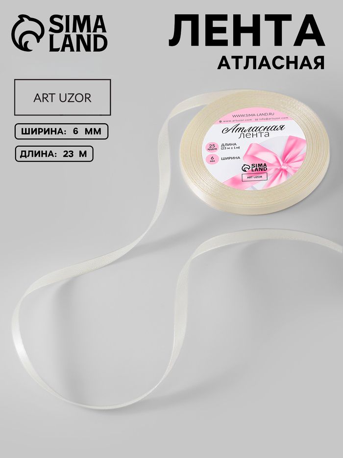 Лента атласная, лента для упаковки подарков, 6 мм, 23 м, бежевая, для шитья, рукоделия и творчества