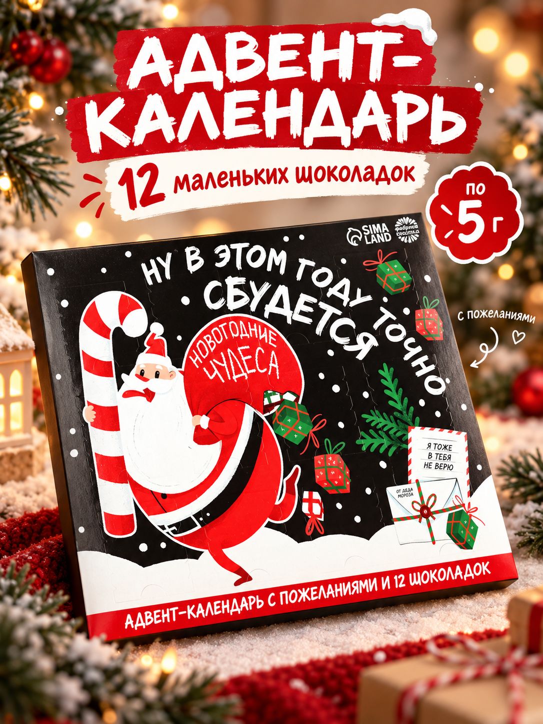 Адвент календарь Новогодние чудеса , шоколад 12 шт. по 5 г
