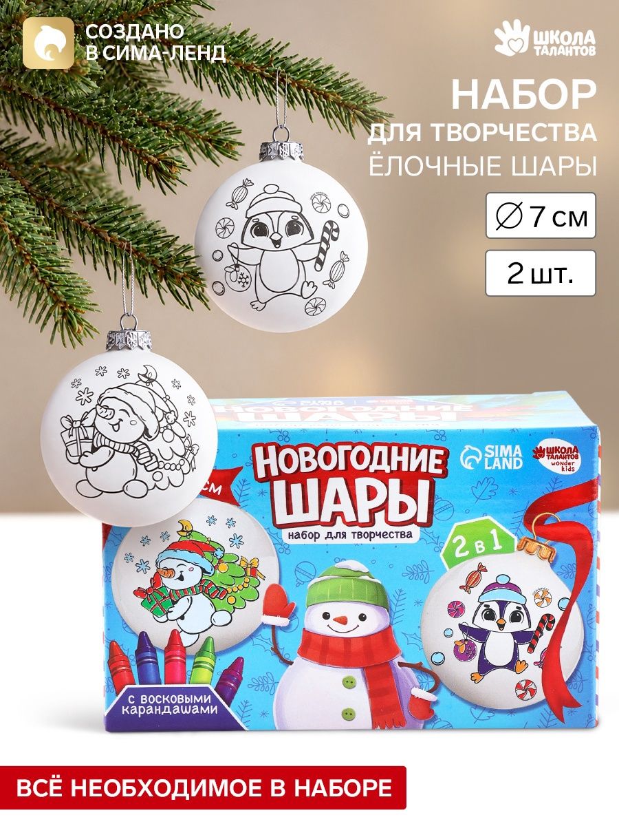 Елочные шары под раскраску, "Новогодние фантазии", набор 2 штуки, диаметр 7 см, новогодние подарки для детей