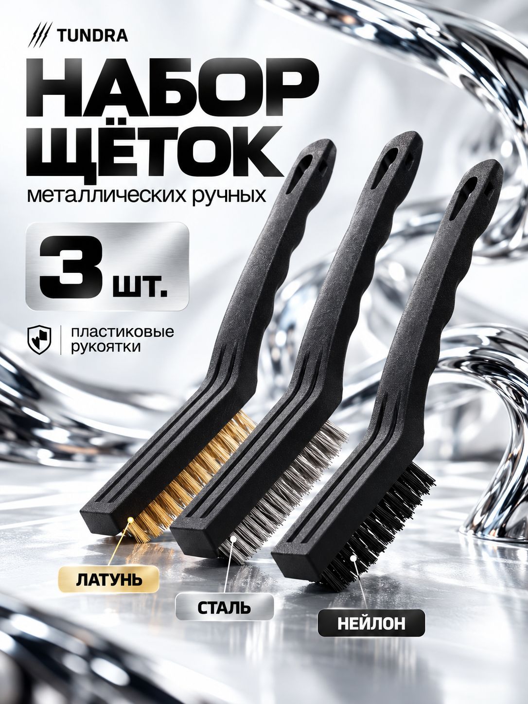 Набор щеток металлических ручных Тундра, пластиковая рукоятка, большие, 3 шт.