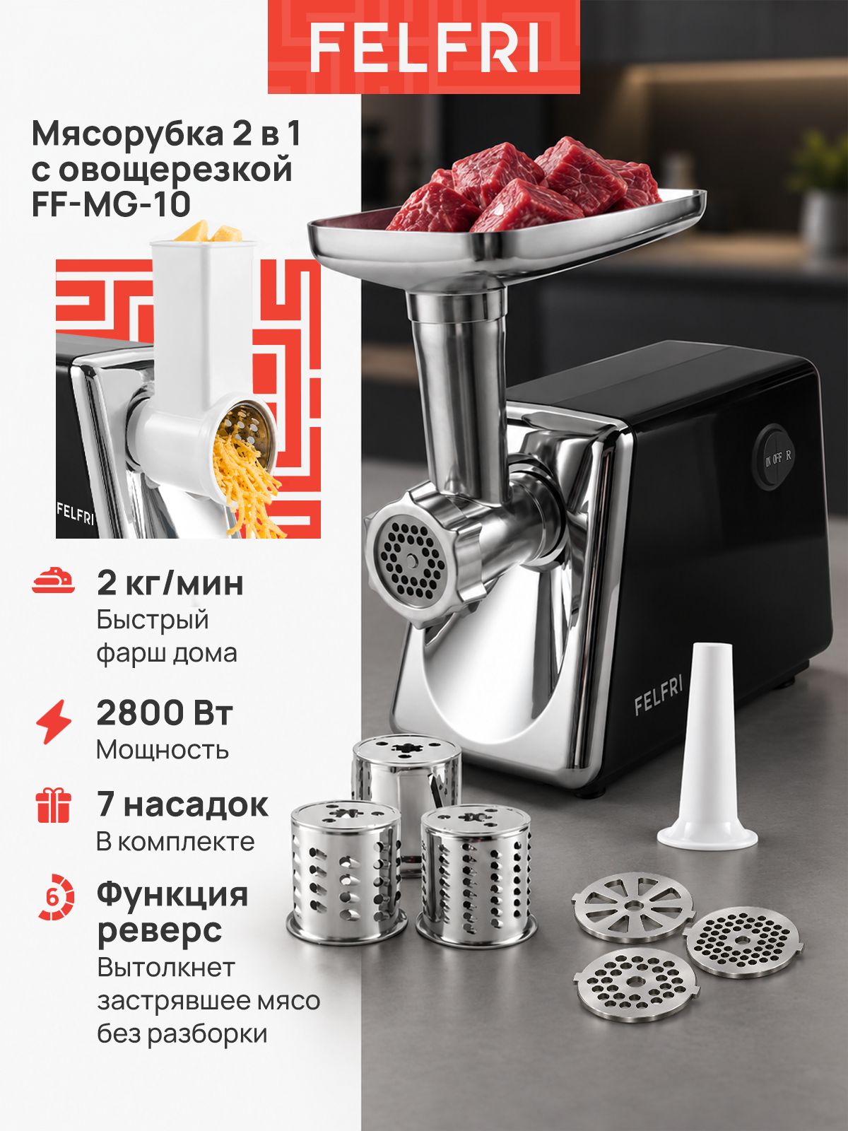 Мясорубка электрическая мощная с насадками для мяса и овощей, электромясорубка с овощерезкой, колбасы и кеббе, 2 кг/мин, реверс, мощность 2800 Вт, FF-MG- 10