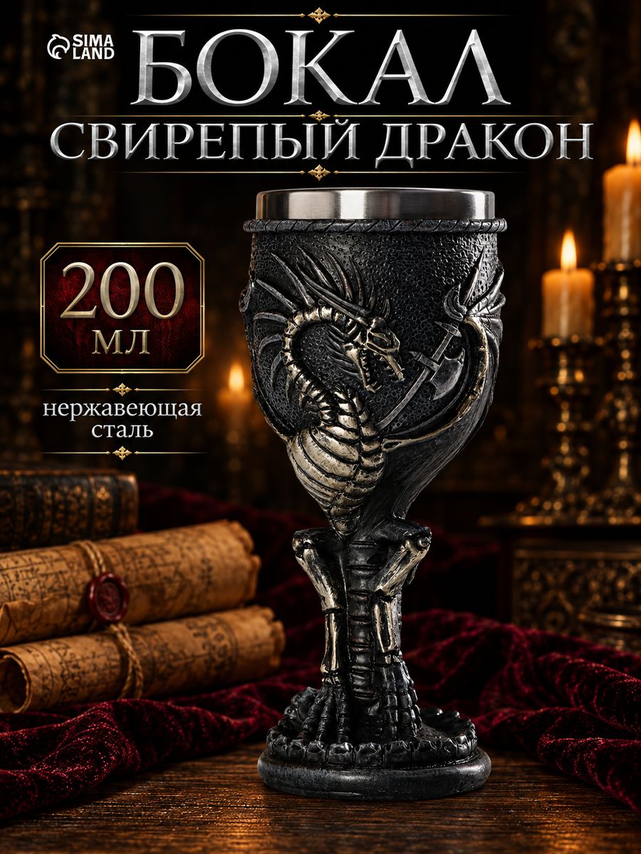 Бокал Свирепый дракон , объем 200 мл, нержавеющая сталь, чёрный, кубок