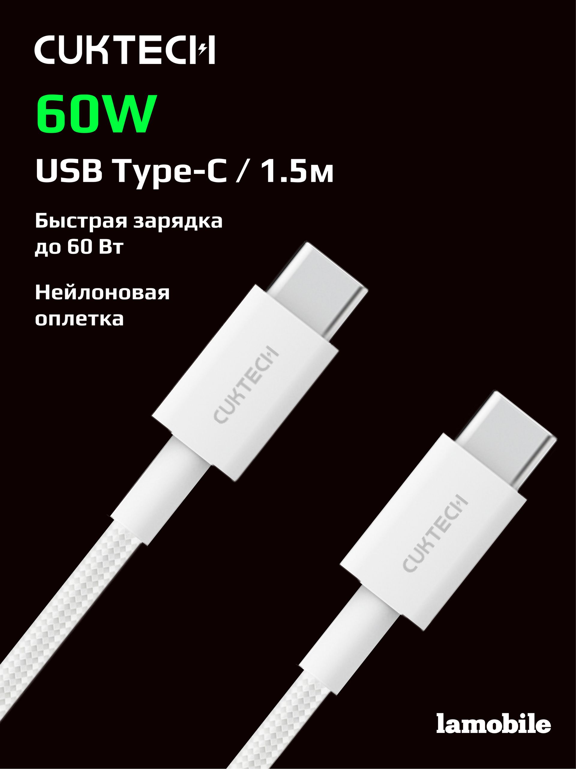 Кабель Type-C/Type-C CUKTECH 1.5м 60W CTC315P (White)