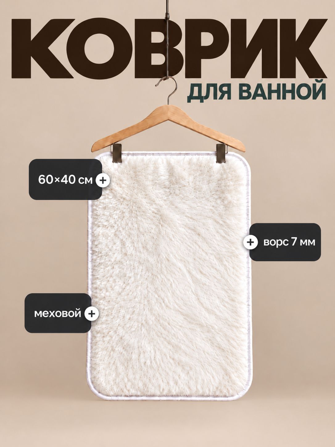 Коврик для ванной, противоскользящий, 60х40 см, меховой, для туалета