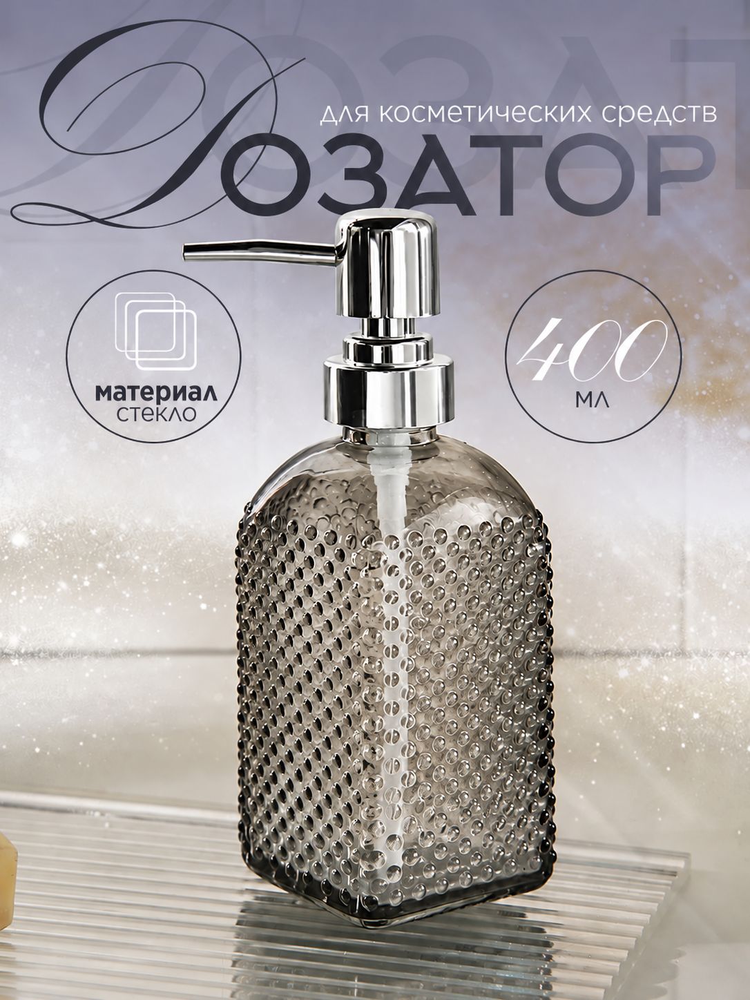 Дозатор для жидкого мыла SAVANNA "Пузырьки", объем 400 мл, материал стекло, цвет серый