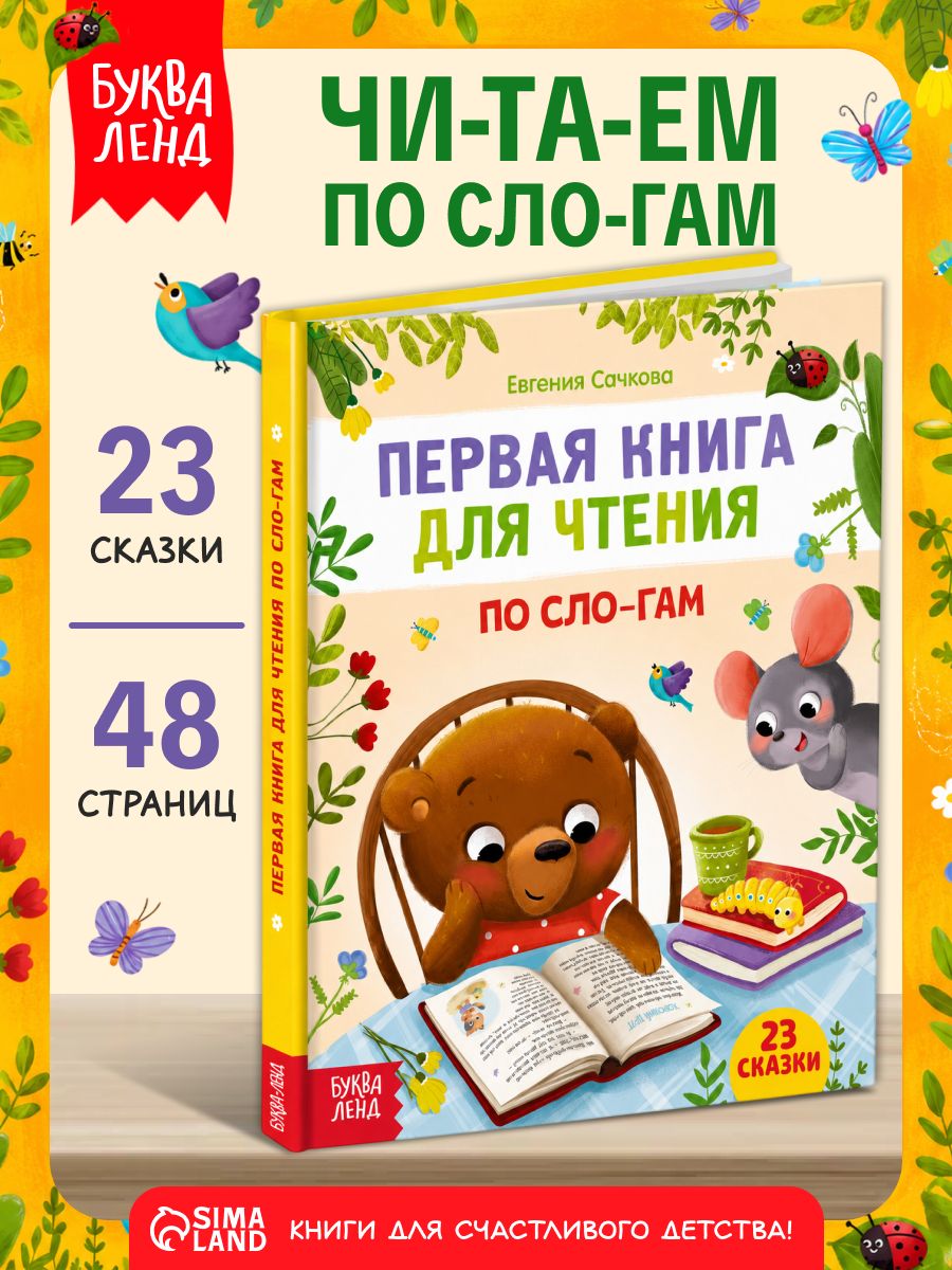 Сказки для малышей, Буква-Ленд, "Читаем по слогам", первая книга малыша