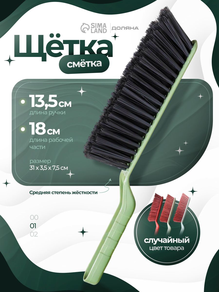 Щетка, 31х3,5 см, универсальная, для уборки и чистки одежды, щетка сметка
