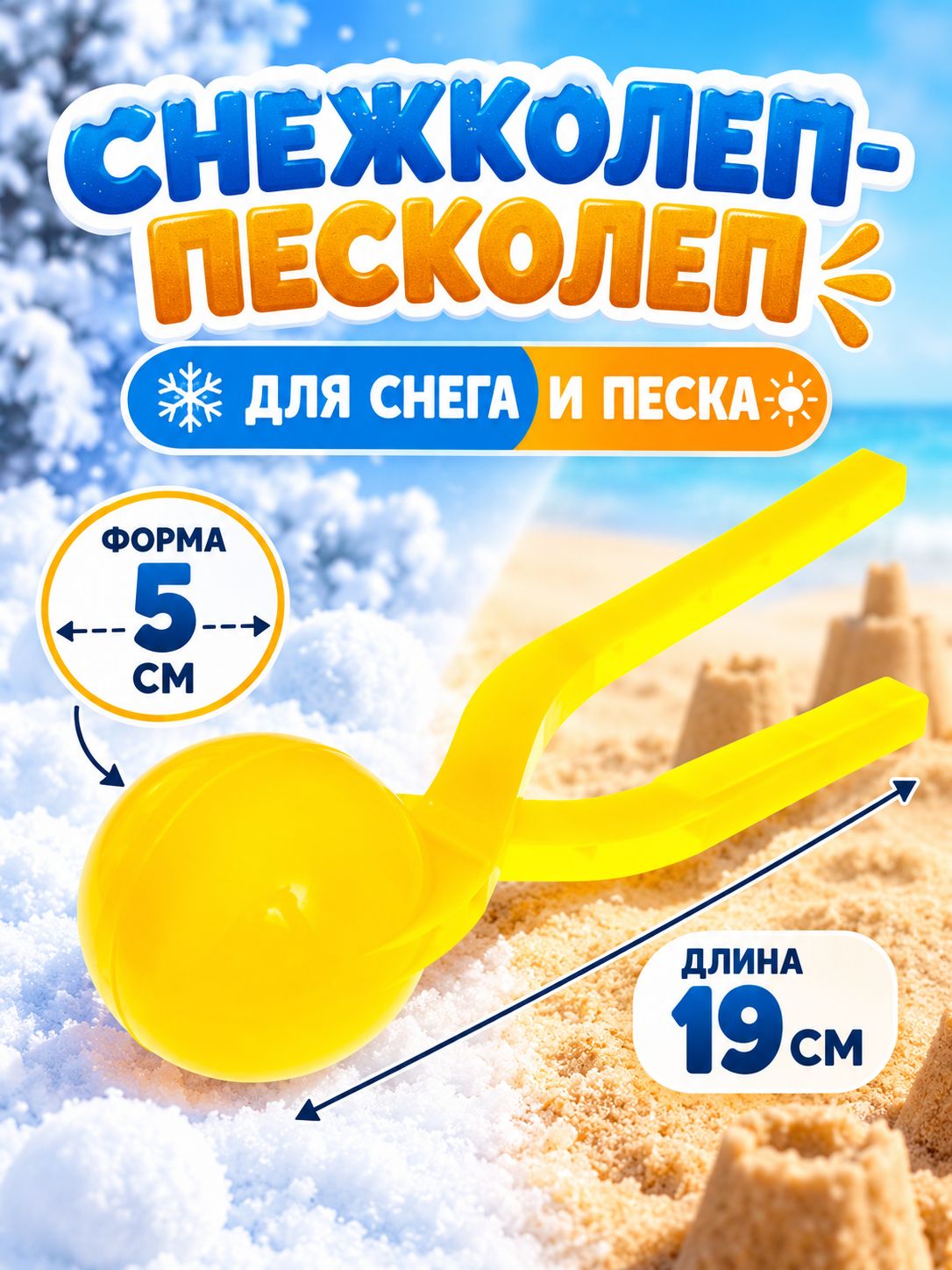 Песколеп-снежколеп "Колобок" / диаметр шарика 5 см / цвет жёлтый