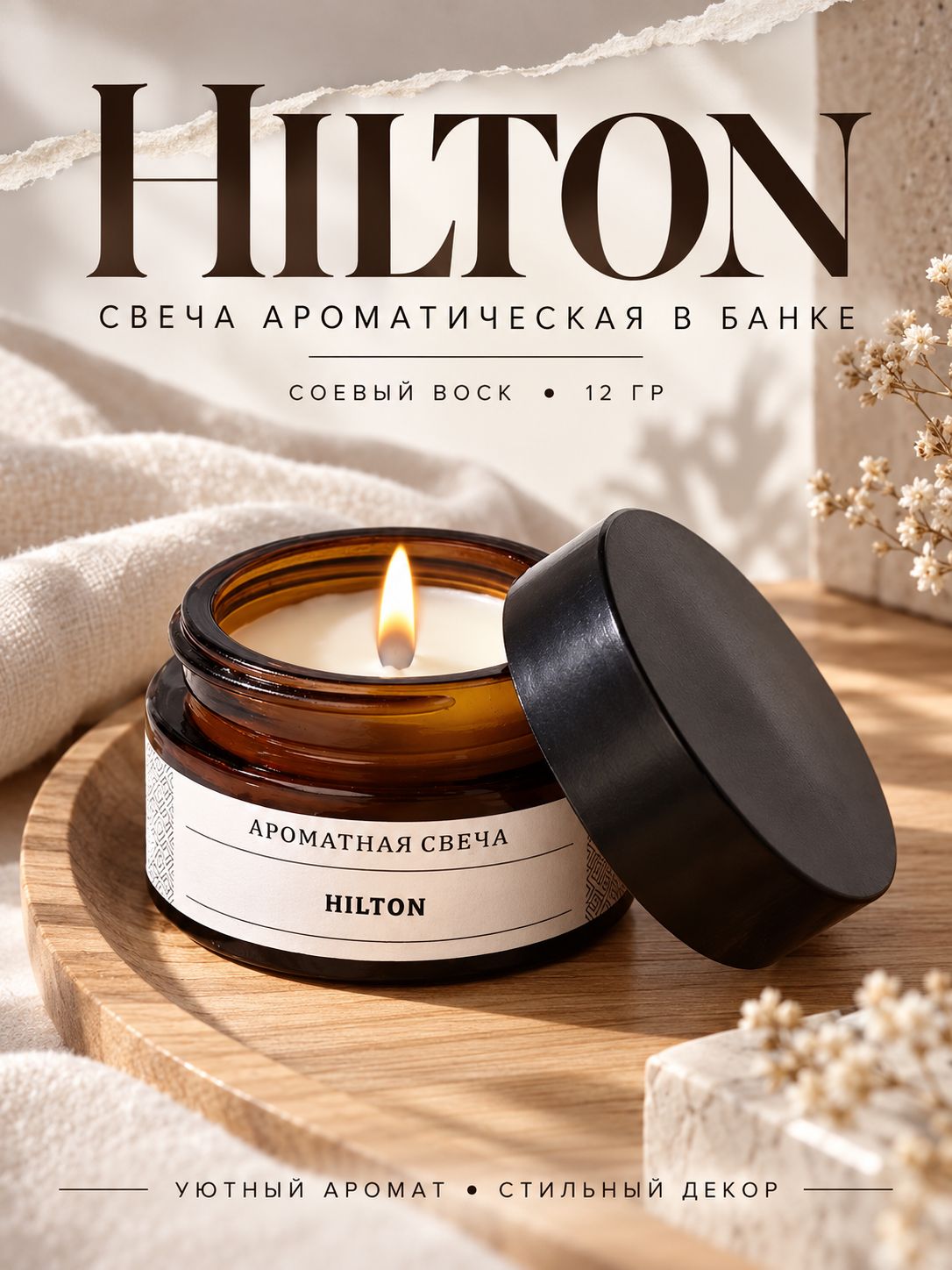 Свеча ароматическая в банке Hilton, соевый воск, мини-аромасвеча 12 г