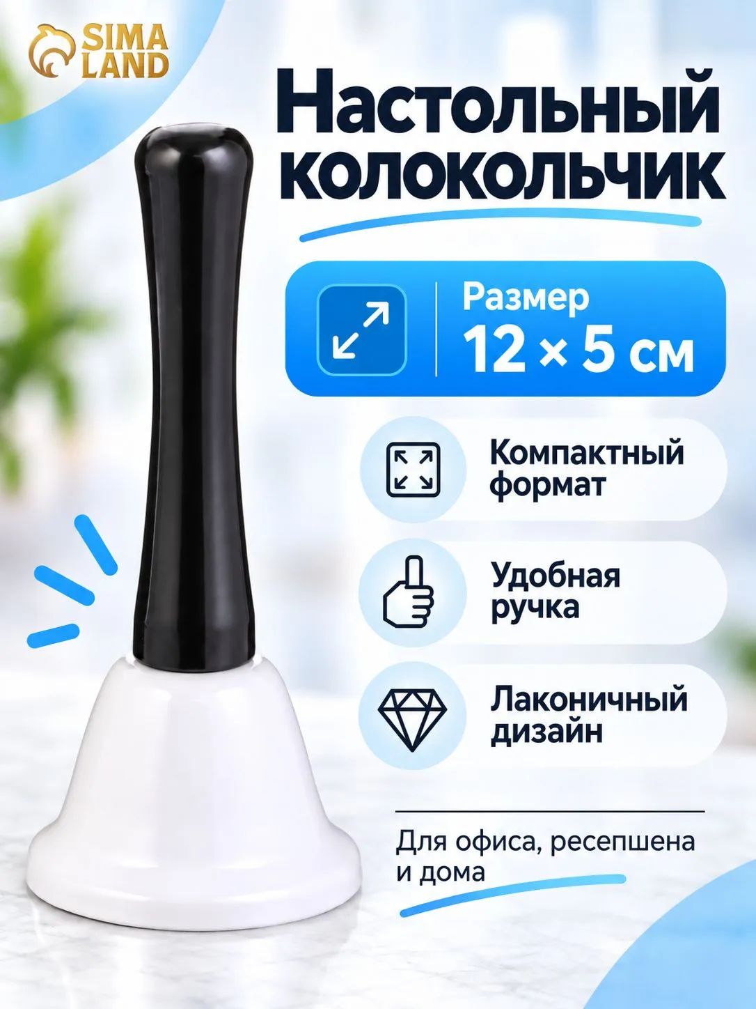 Колокольчик настольный 12х5, белый