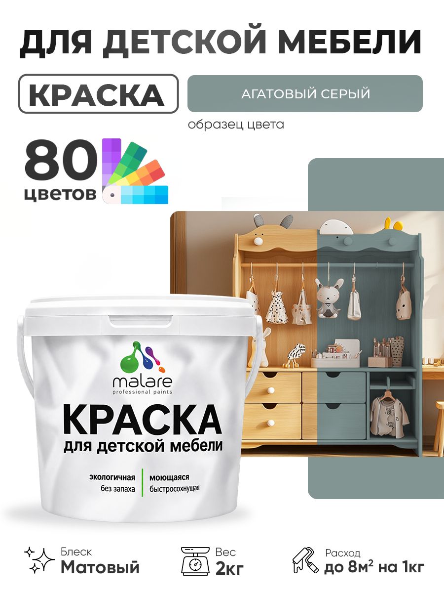 Акриловая краска Malare для детской мебели, мебели из дерева, моющаяся, быстросохнущая без запаха матовая, агатовый серый, 2 кг.