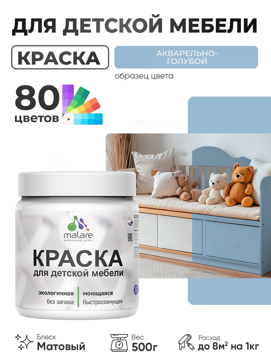 Акриловая краска Malare для детской мебели, мебели из дерева, моющаяся, быстросохнущая без запаха матовая, акварельно-голубой, 0.5 кг.