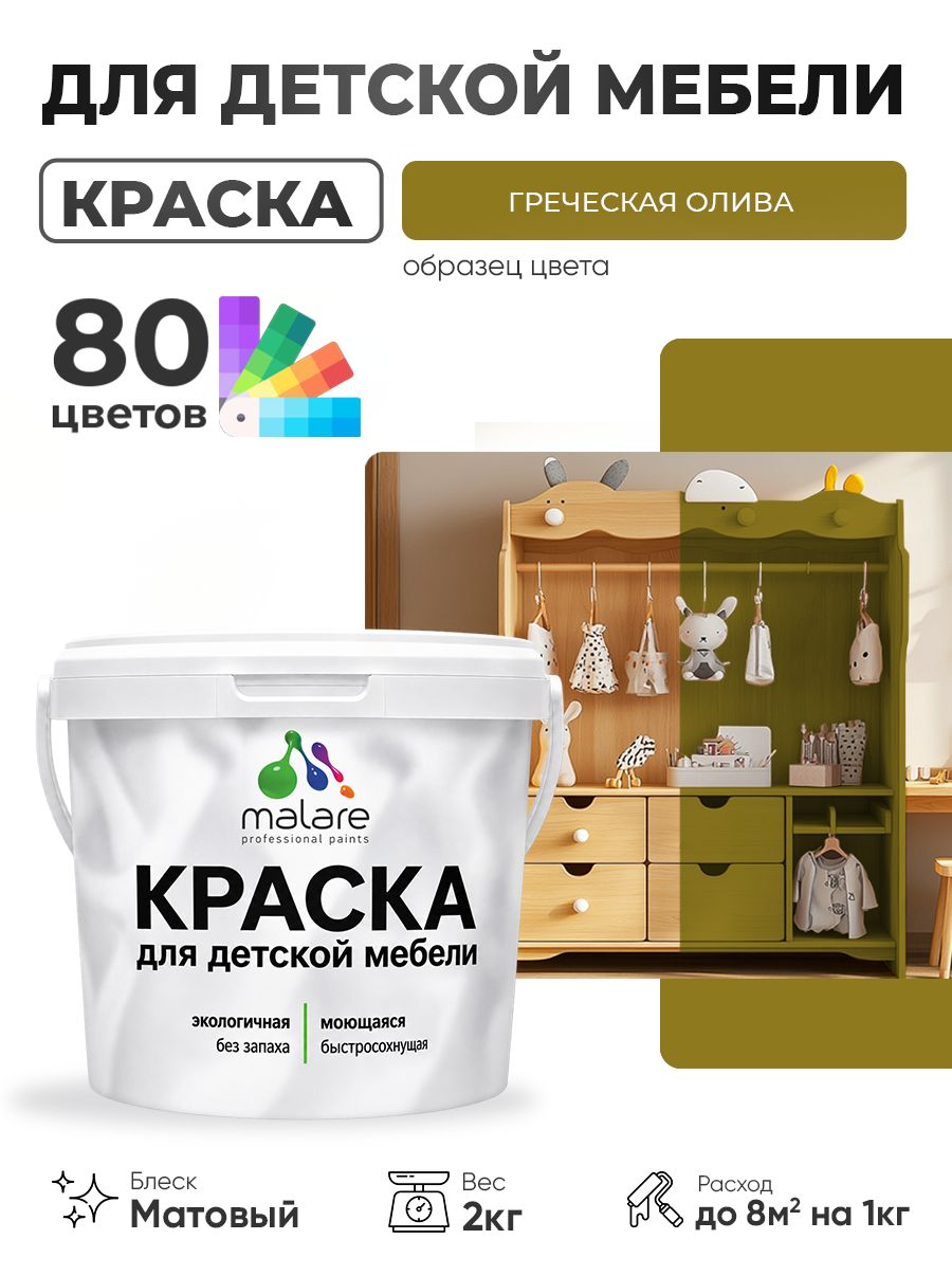 Акриловая краска Malare для детской мебели, мебели из дерева, моющаяся, быстросохнущая без запаха матовая, греческая олива, 2 кг