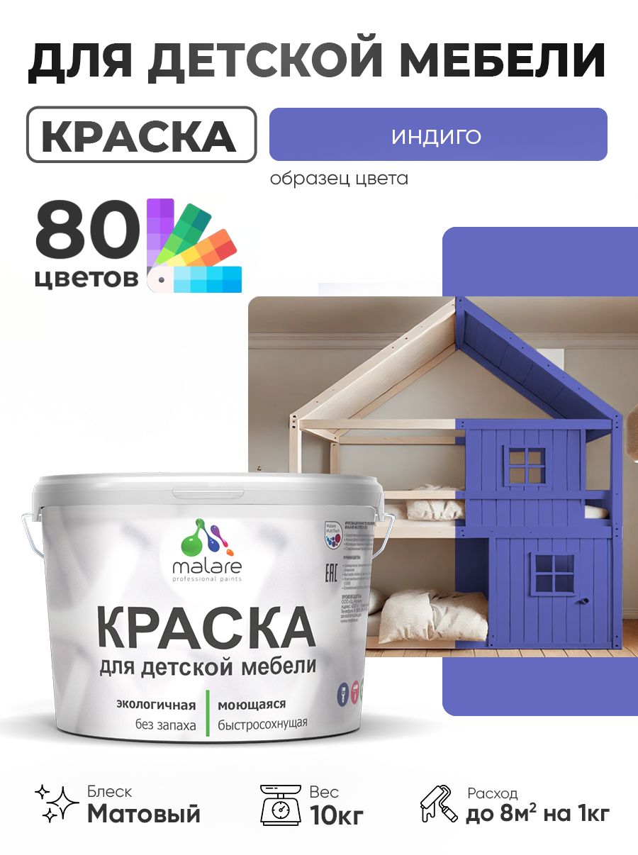 Акриловая краска Malare для детской мебели, мебели из дерева, моющаяся, быстросохнущая без запаха матовая, индиго, 10 кг