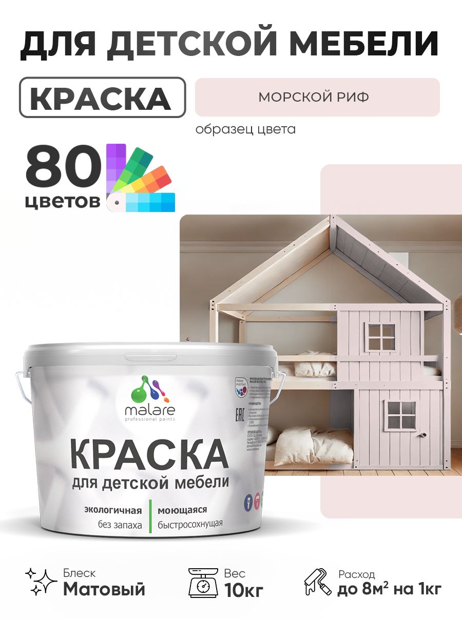 Акриловая краска Malare для детской мебели, мебели из дерева, моющаяся, быстросохнущая без запаха матовая, морской риф, 10 кг.