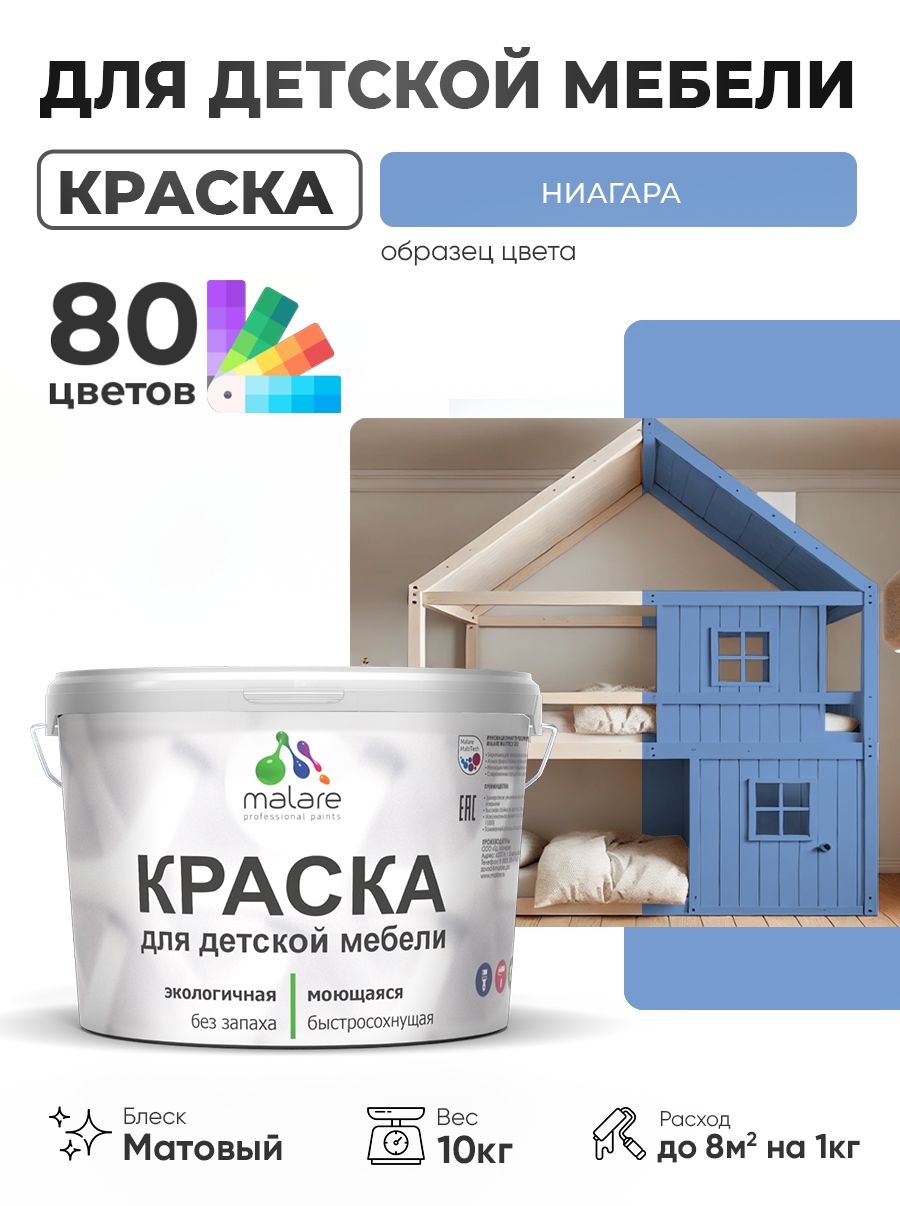 Акриловая краска Malare для детской мебели, мебели из дерева, моющаяся, быстросохнущая без запаха матовая, ниагара, 10 кг.