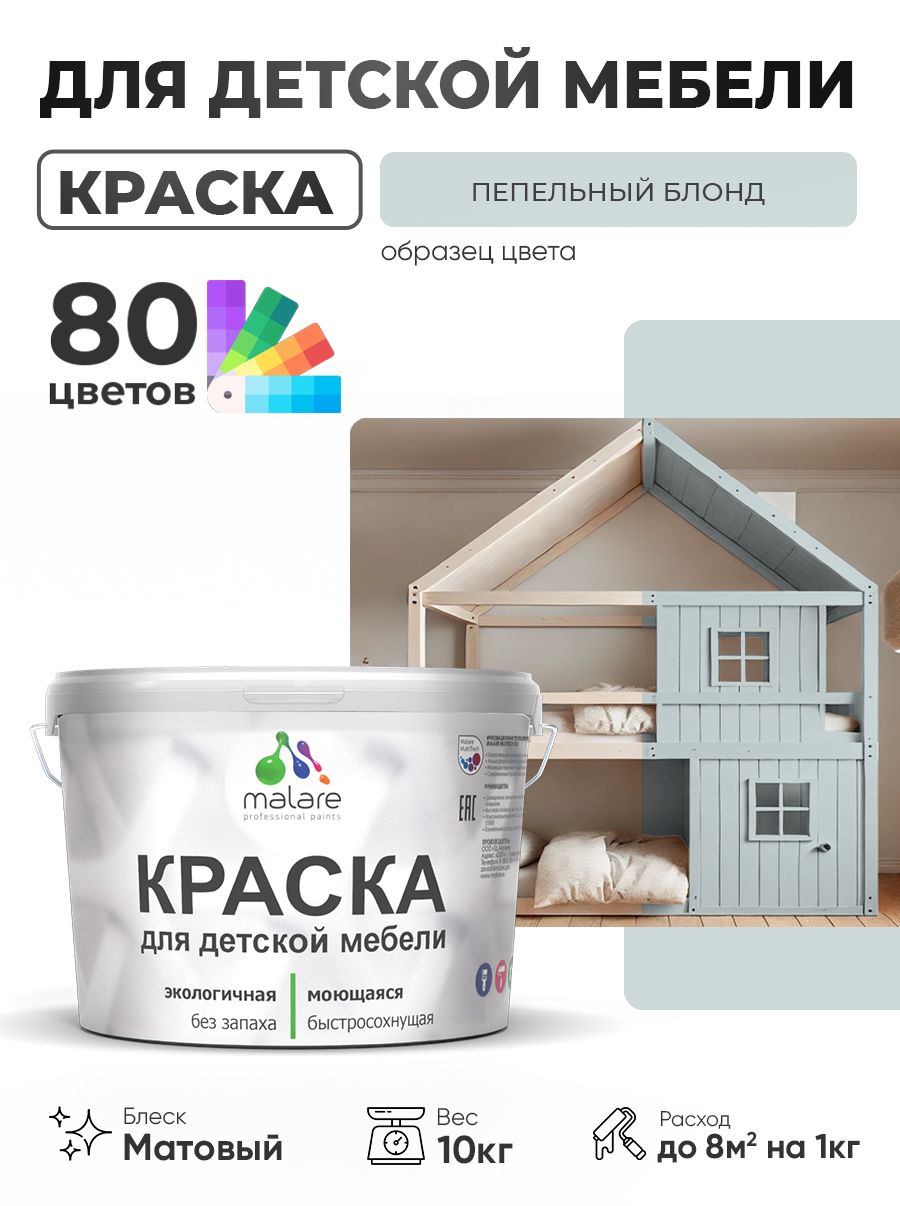 Акриловая краска Malare для детской мебели, мебели из дерева, моющаяся, быстросохнущая без запаха матовая, пепельный блонд, 10 кг.