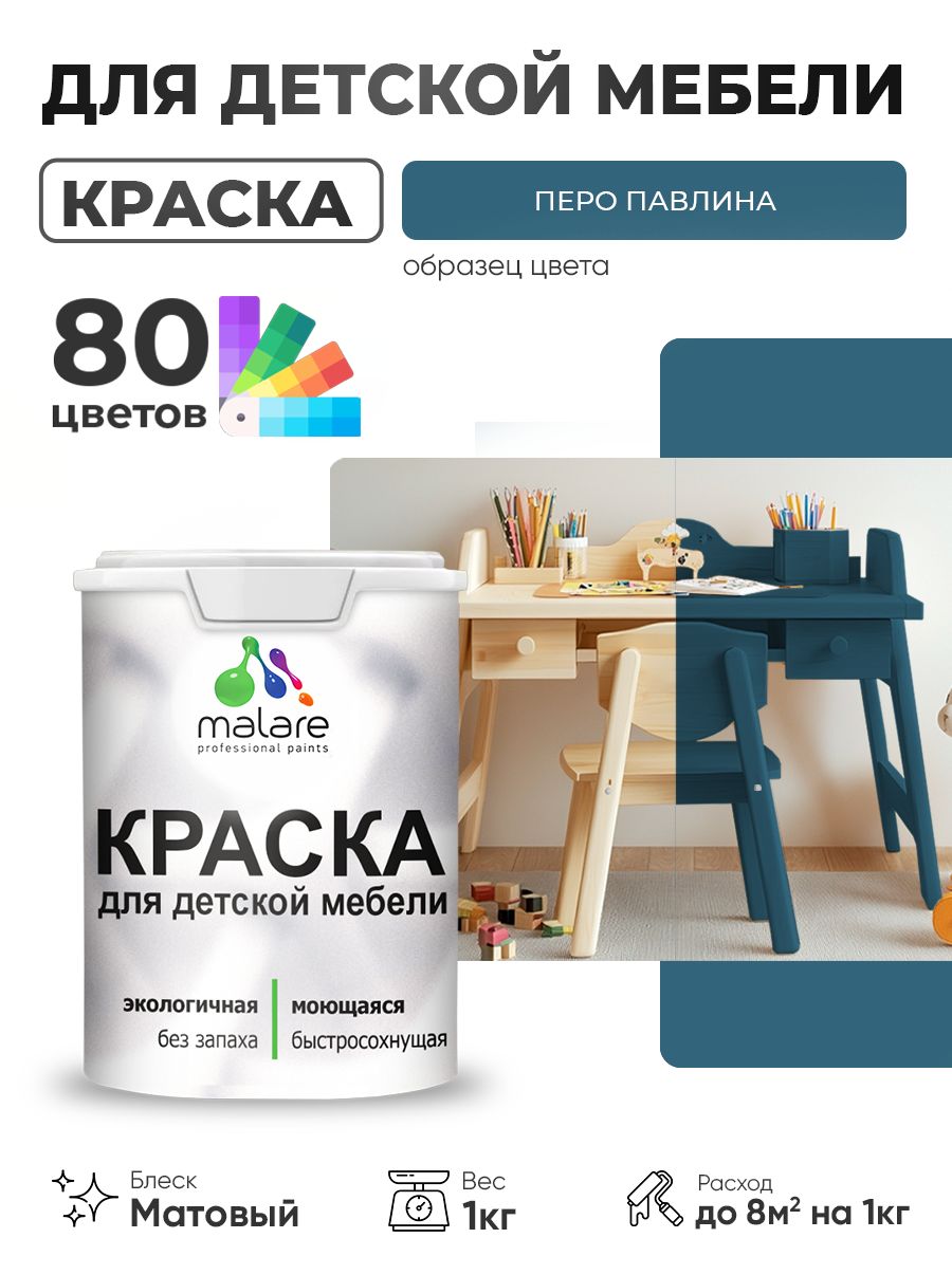 Акриловая краска Malare для детской мебели, мебели из дерева, моющаяся, быстросохнущая без запаха матовая, перо павлина, 1 кг