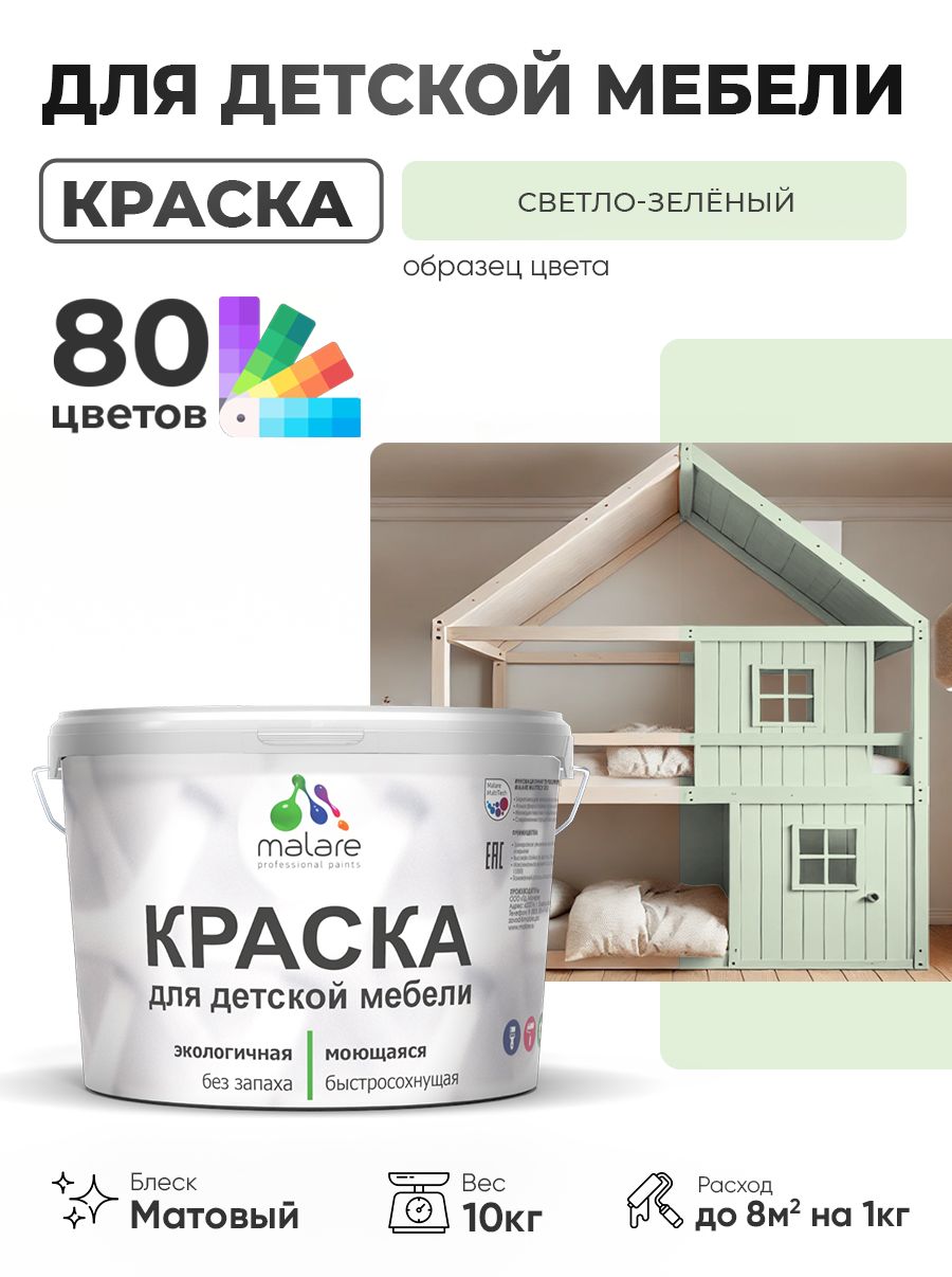 Акриловая краска Malare для детской мебели, мебели из дерева, моющаяся, быстросохнущая без запаха матовая, светло-зеленый, 10 кг.