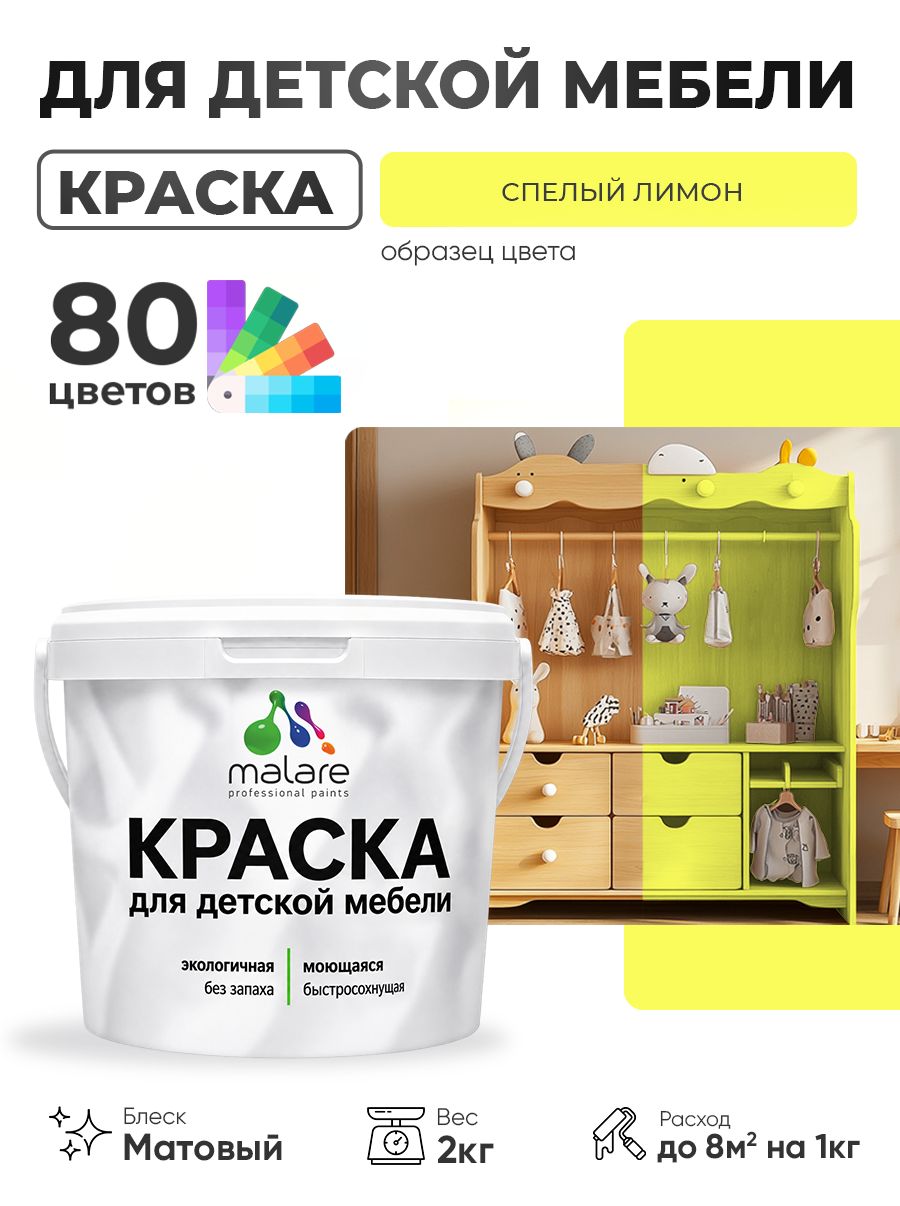Акриловая краска Malare для детской мебели, мебели из дерева, моющаяся, быстросохнущая без запаха матовая, cпелый лимон, 2 кг