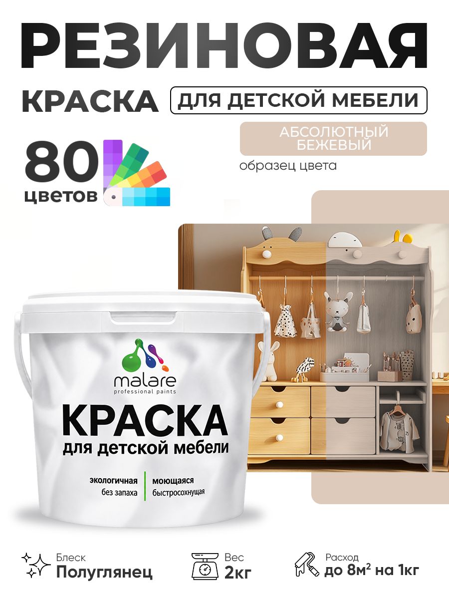 Резиновая краска Malare для детской мебели, мебели из дерева, моющаяся, быстросохнущая без запаха полуглянцевая, абсолютный бежевый, 2 кг.