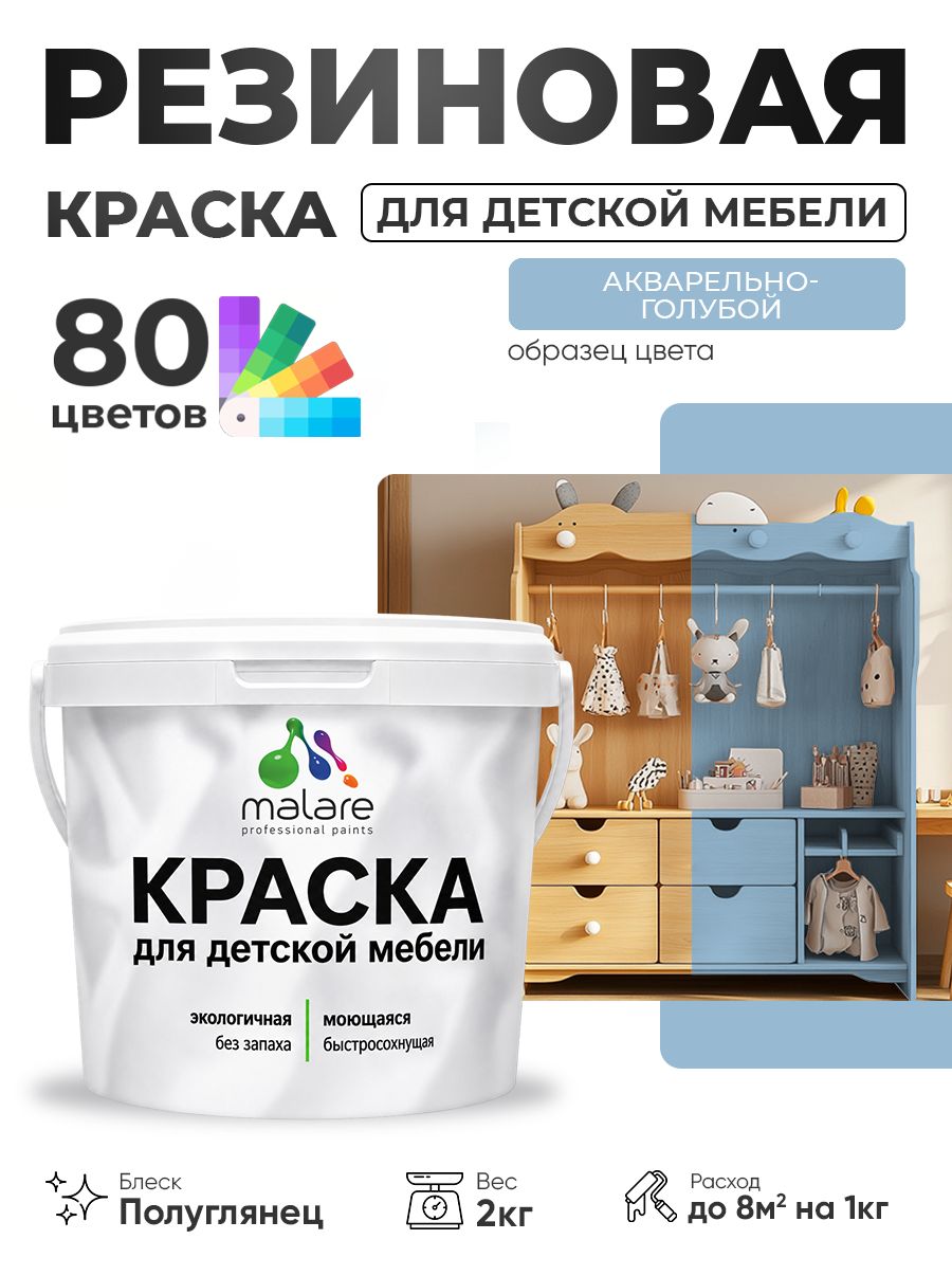 Резиновая краска Malare для детской мебели, мебели из дерева, моющаяся, быстросохнущая без запаха полуглянцевая, акварельно-голубой, 2 кг.
