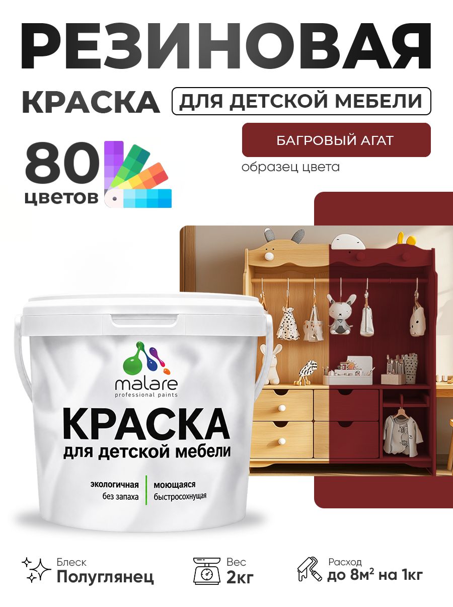 Резиновая краска Malare для детской мебели, мебели из дерева, моющаяся, быстросохнущая без запаха полуглянцевая, багровый агат, 2 кг