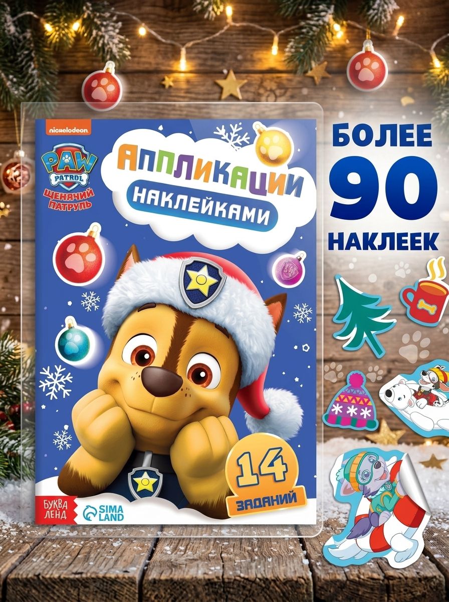 Наклейки для малышей, Щенячий Патруль, "Рисуем наклейками. Новогодние аппликации.", книжка с заданиями для малышей