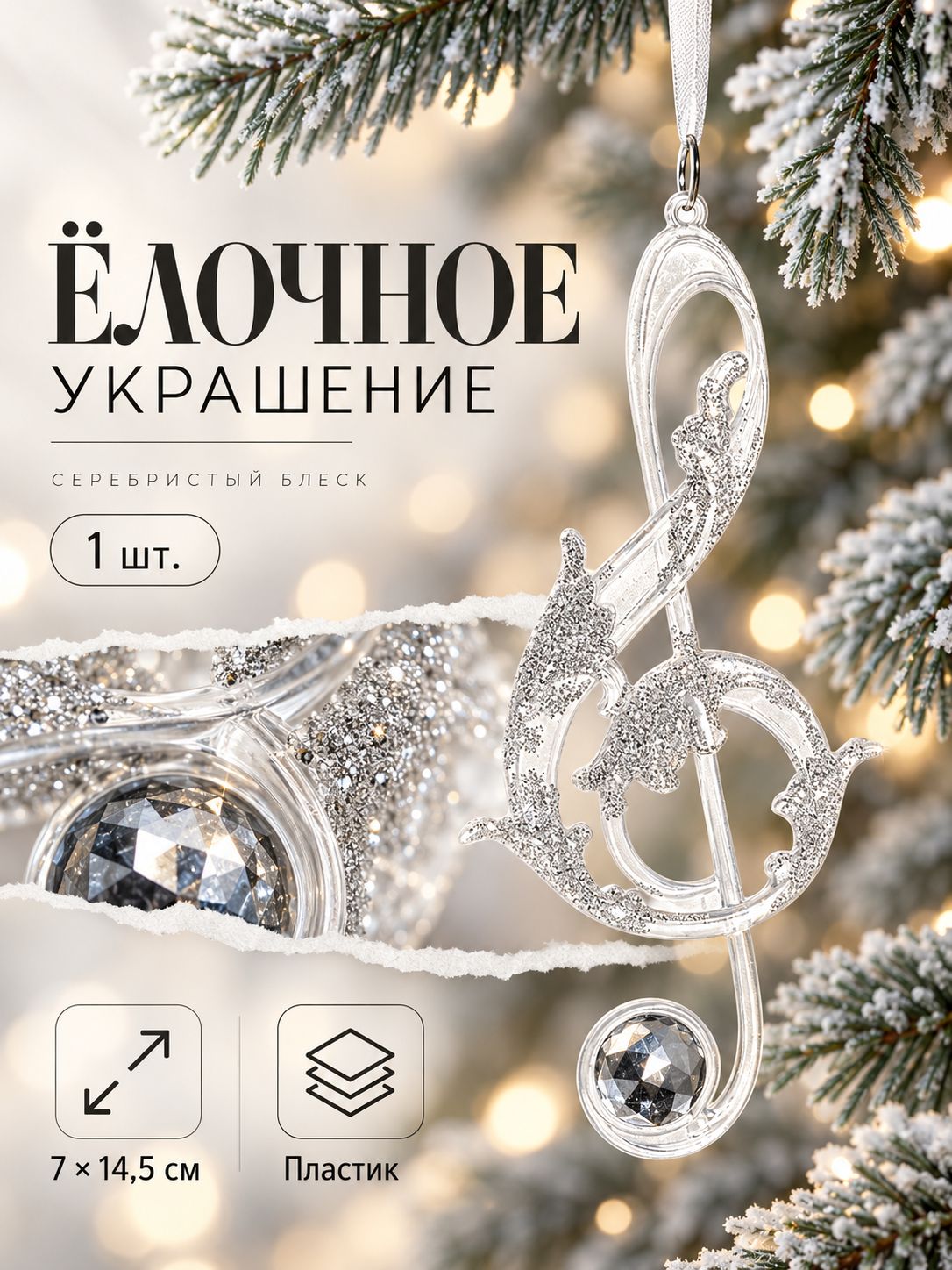Ёлочная игрушка Зимнее волшебство. Скрипичный ключ , 7 14.5 см, белый