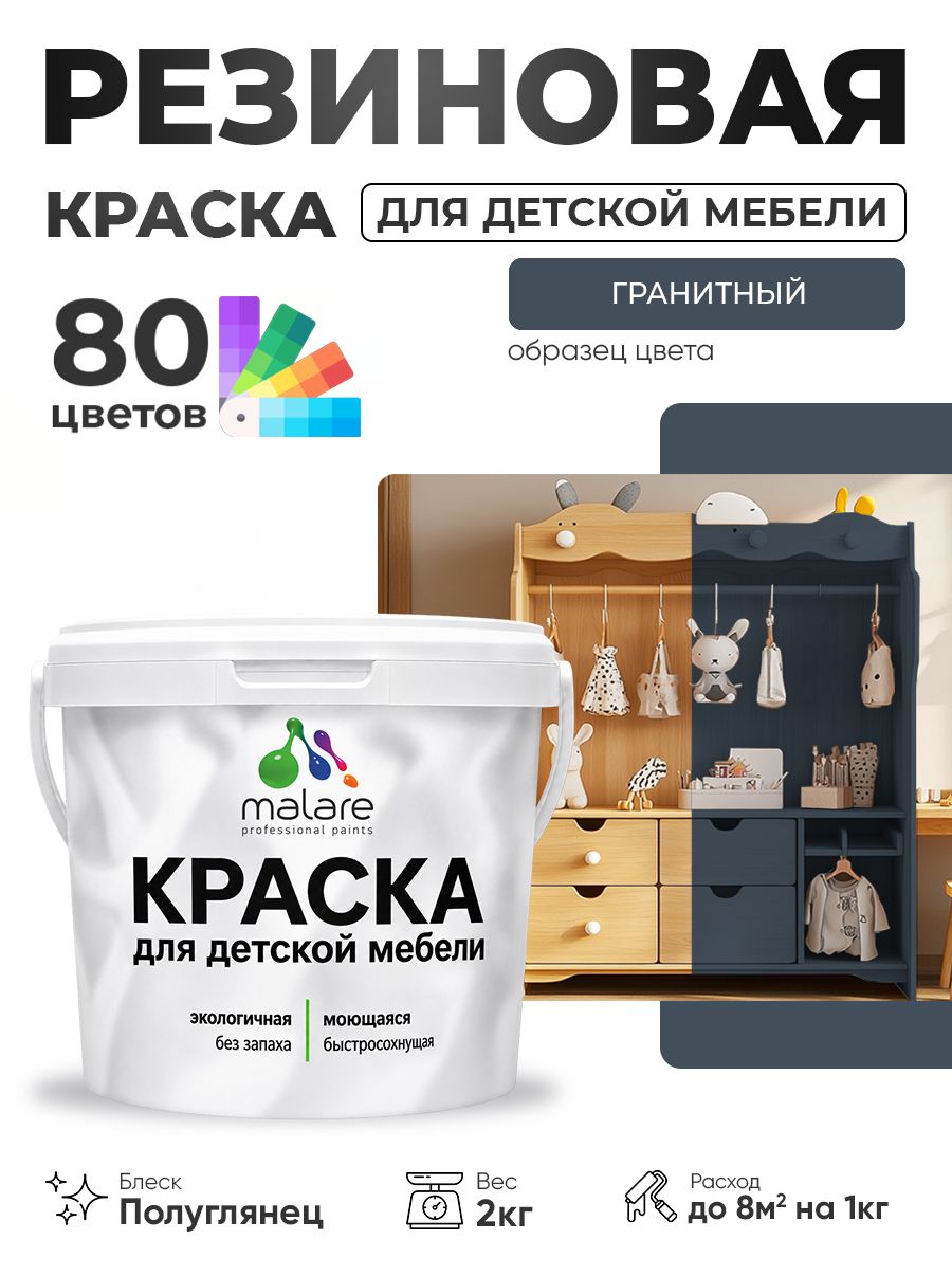 Резиновая краска Malare для детской мебели, мебели из дерева, моющаяся, быстросохнущая без запаха полуглянцевая, гранитный, 2 кг