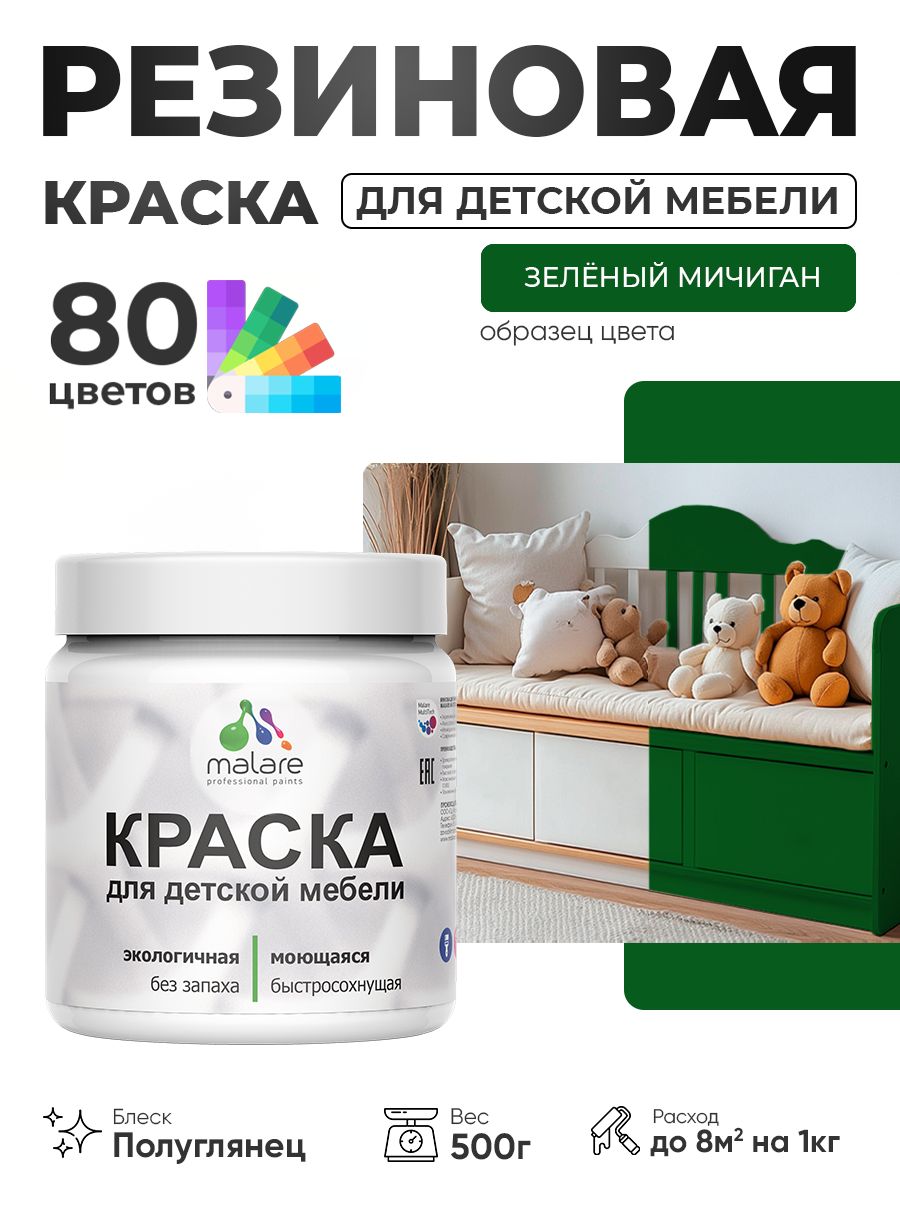 Резиновая краска Malare для детской мебели, мебели из дерева, моющаяся, быстросохнущая без запаха полуглянцевая, зеленый мичиган, 0.5 кг