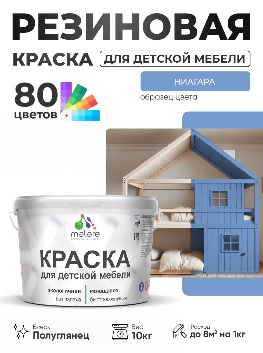 Резиновая краска Malare для детской мебели для кухонных фасадов, мебели из дерева, моющаяся, быстросохнущая, без запаха, полуглянцевая, ниагара, 10 кг