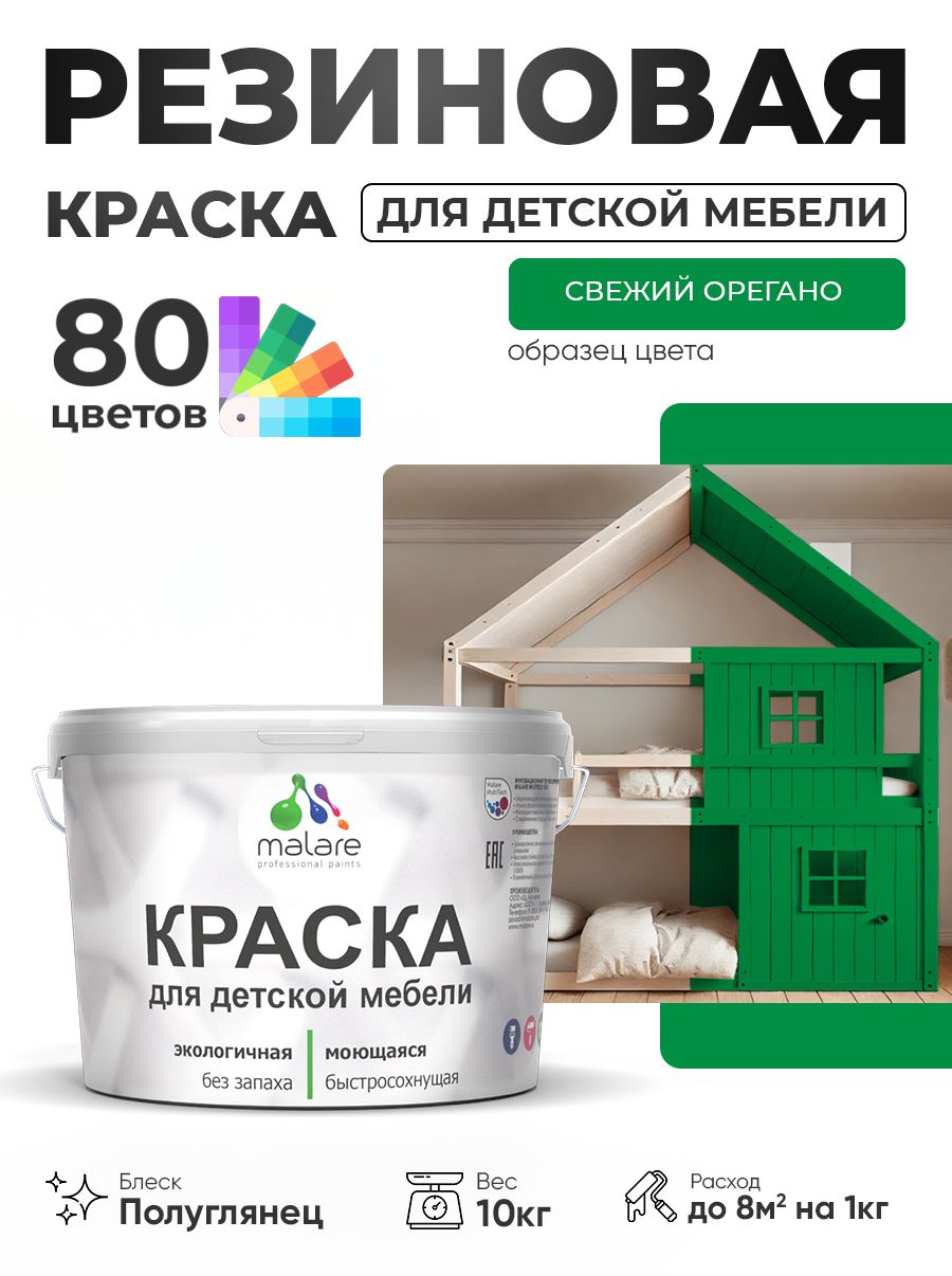 Резиновая краска Malare для детской мебели, мебели из дерева, моющаяся, быстросохнущая без запаха полуглянцевая, свежий орегано, 10 кг