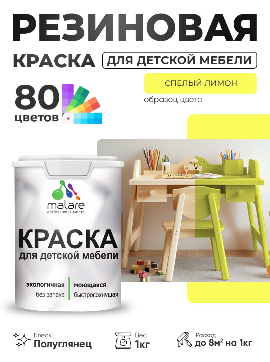 Резиновая краска Malare для детской мебели, мебели из дерева, моющаяся, быстросохнущая без запаха полуглянцевая, cпелый лимон, 1 кг