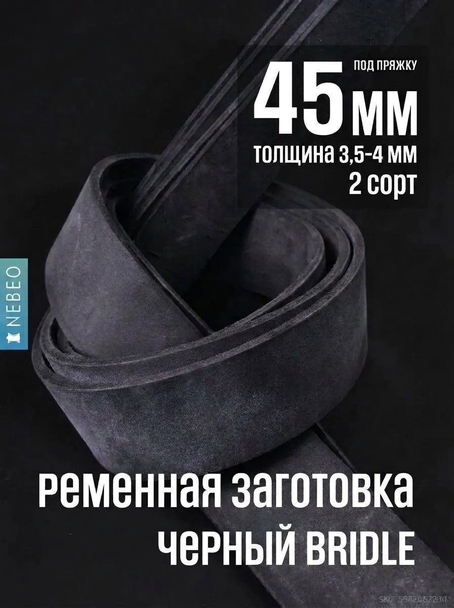 NEBEO Ременная заготовка для ремня BRIDLE, Черный 45мм/2 сорт
