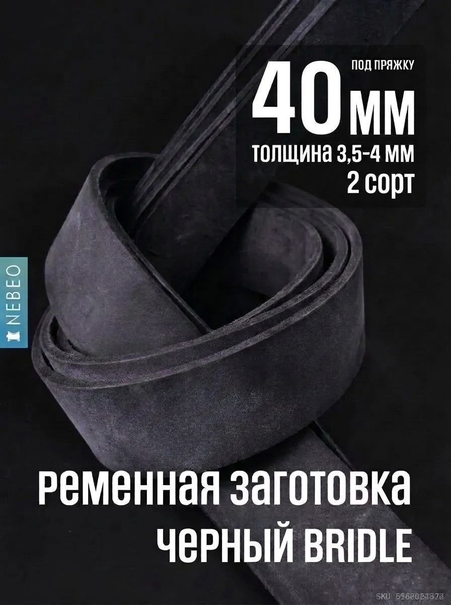 NEBEO Ременная заготовка для ремня BRIDLE, Черный 40мм/2 сорт