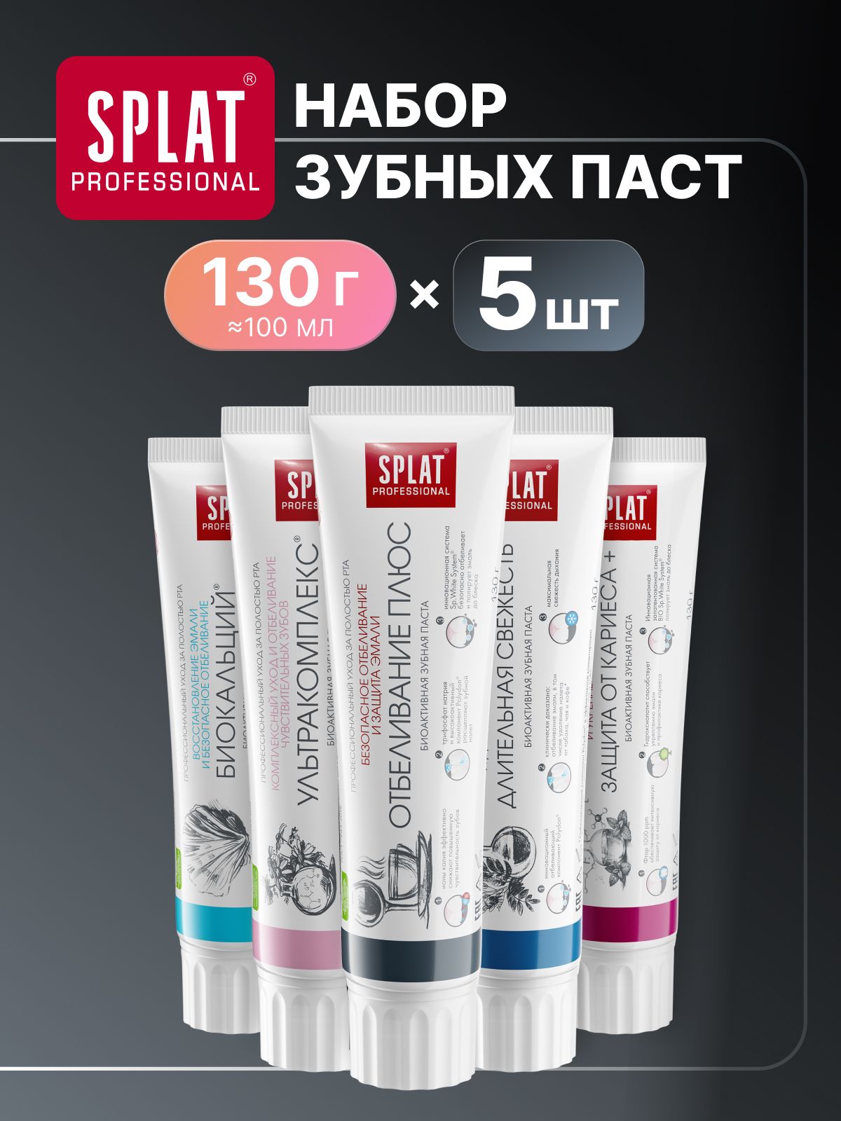Зубная паста SPLAT Professional Ультракомплекс + Отбеливание плюс + Биокальций + Длительная свежесть + Защита от кариеса. 130 г х 5 шт.