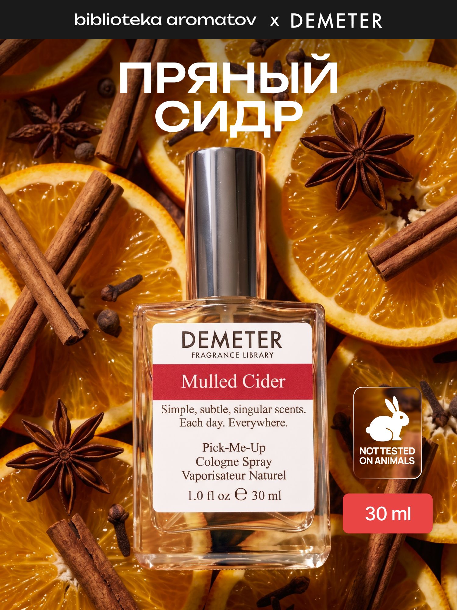 Туалетная вода женская и мужская стойкая Пряный сидр 30 мл, Demeter Fragrance Library