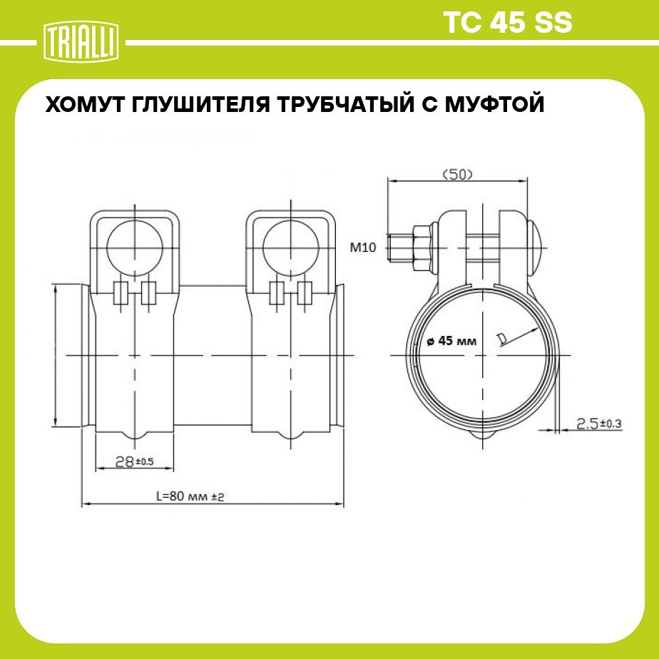 Хомут глушителя трубчатый с муфтой D 45 мм L 80 мм (нержавеющая сталь ...