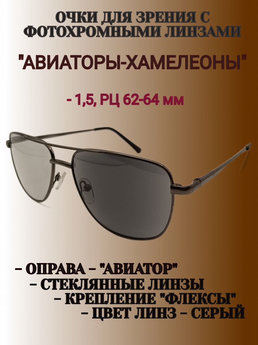 Очкисфотохромнымилинзами(хамелеоны),стекло,РЦ62-64мм,-1,5