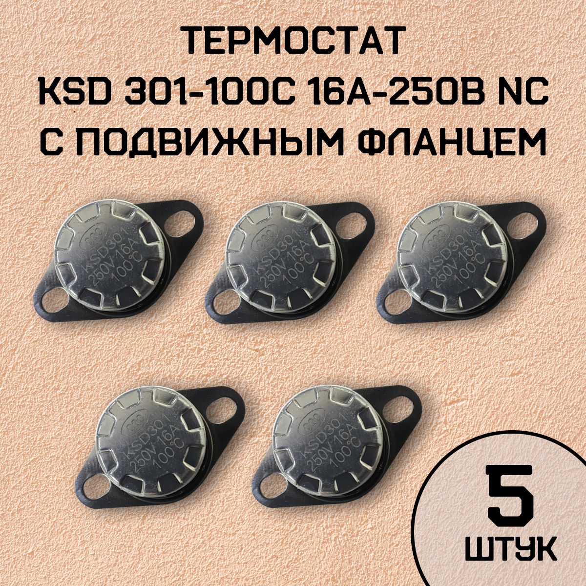 Термостат KSD301-100C 16А-250В NC с подвижным фланцем, нормально замкнутый, 5 шт.