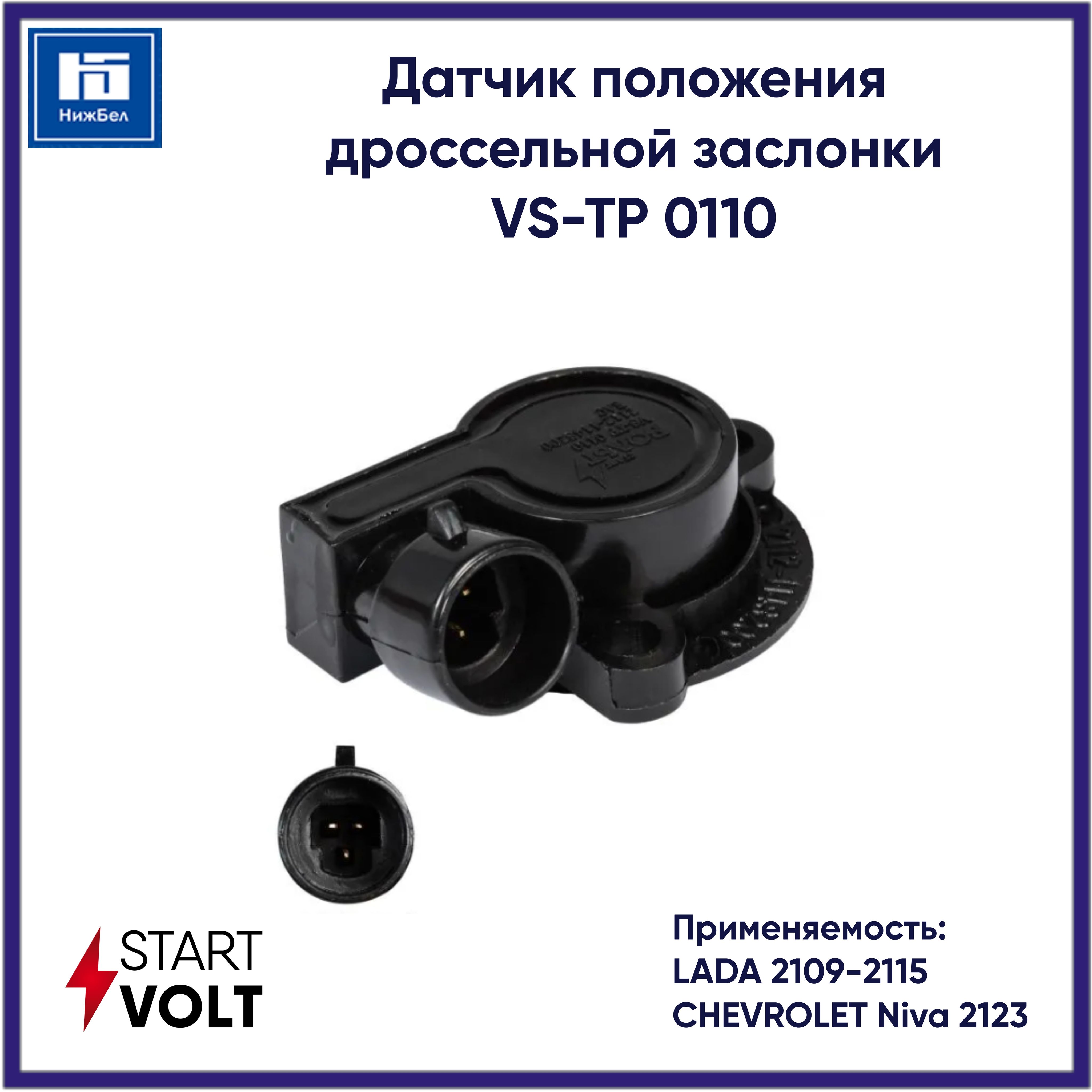 Датчик положения дроссельной заслонки 1118,2101-07,2110-15,2170,2190 "СтартВОЛЬТ" (VS-TP 0110)